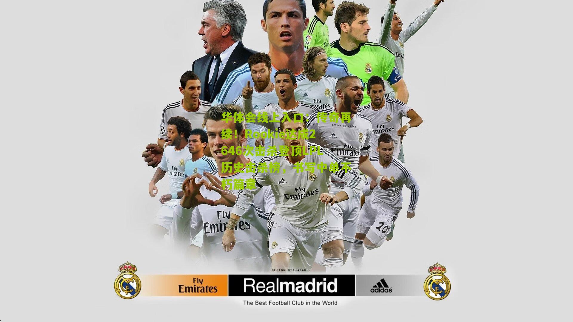 传奇再续！Rookie达成2646次击杀登顶LPL历史击杀榜，书写中单不朽篇章