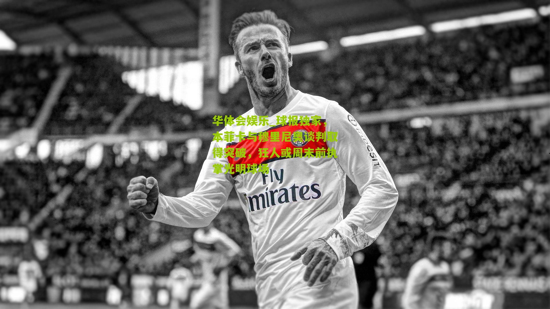 球报独家，本菲卡与穆里尼奥谈判取得突破，狂人或周末前执掌光明球场