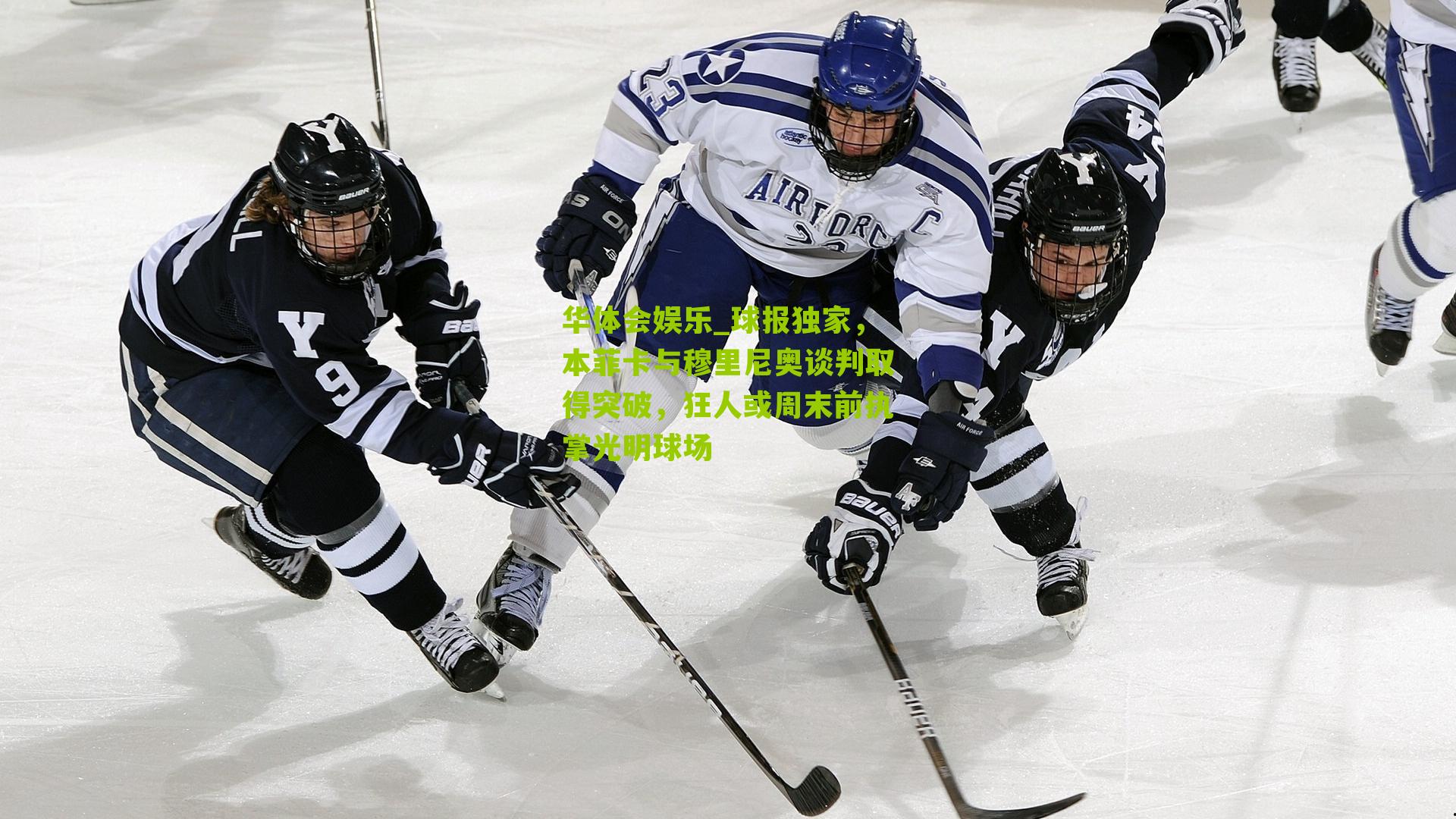 球报独家，本菲卡与穆里尼奥谈判取得突破，狂人或周末前执掌光明球场