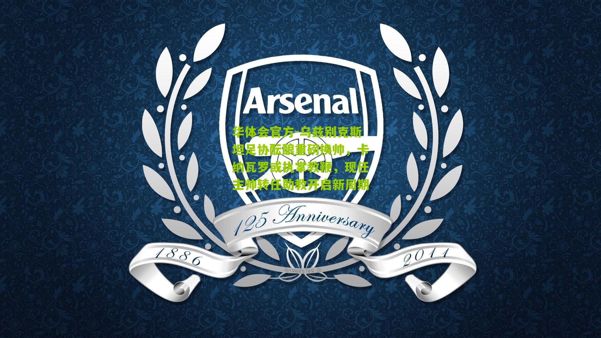 乌兹别克斯坦足协酝酿重磅换帅，卡纳瓦罗或执掌教鞭，现任主帅转任助教开启新周期