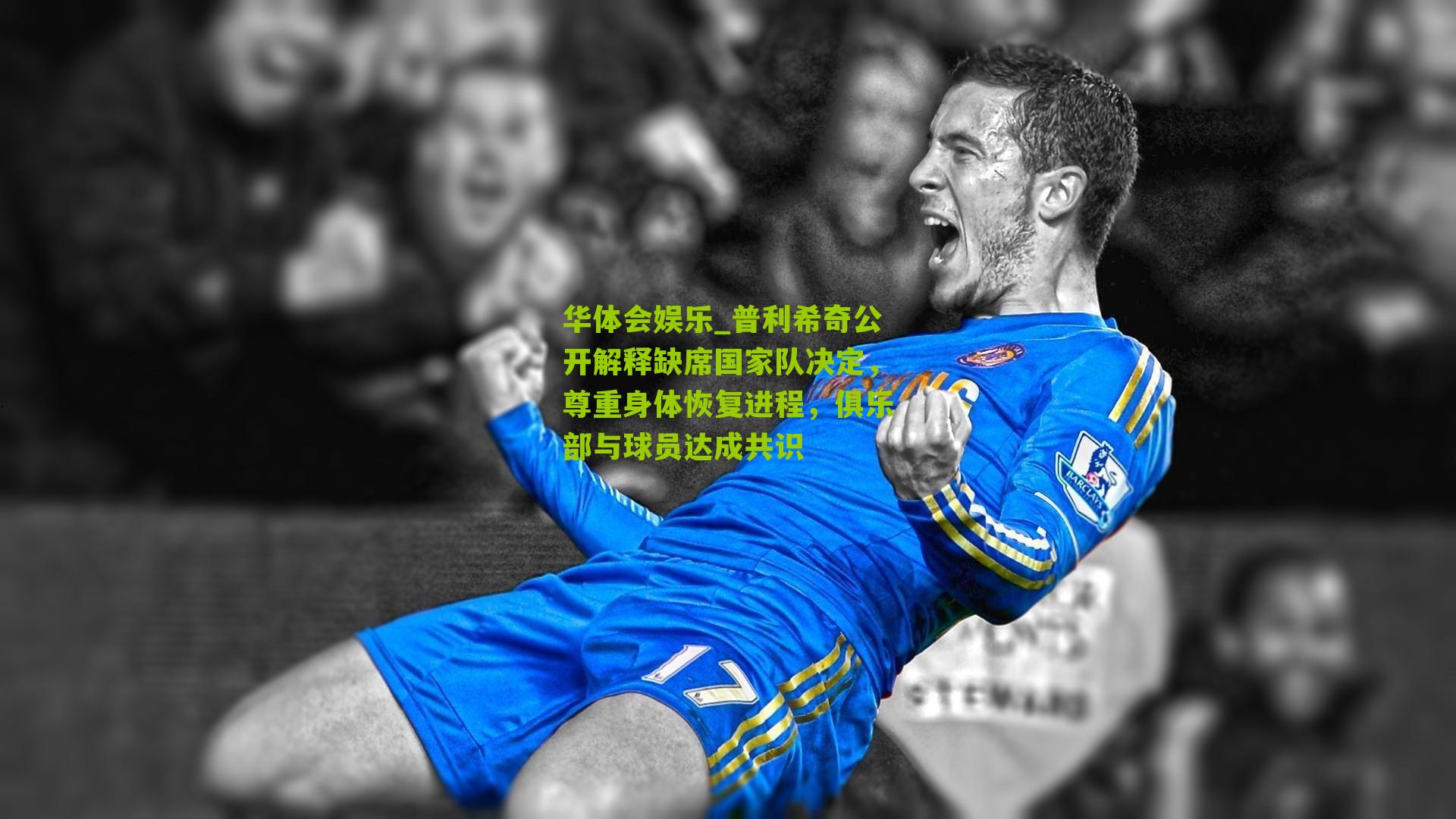 普利希奇公开解释缺席国家队决定，尊重身体恢复进程，俱乐部与球员达成共识