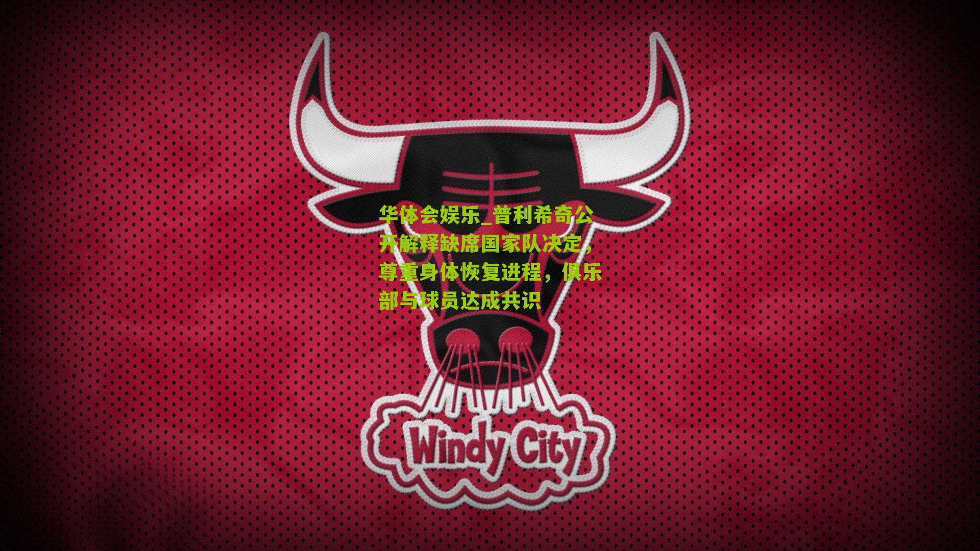 普利希奇公开解释缺席国家队决定，尊重身体恢复进程，俱乐部与球员达成共识