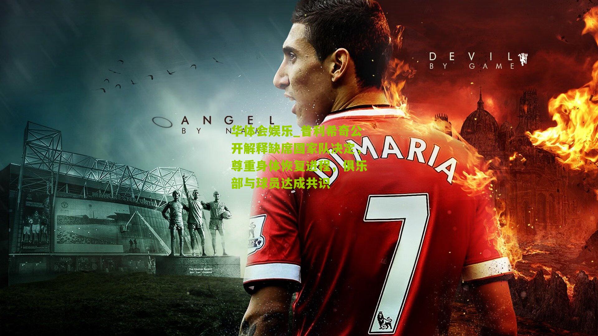 普利希奇公开解释缺席国家队决定，尊重身体恢复进程，俱乐部与球员达成共识