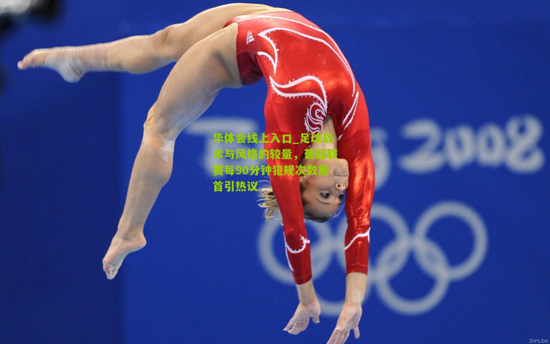 足球战术与风格的较量，葡超联赛每90分钟犯规次数居首引热议