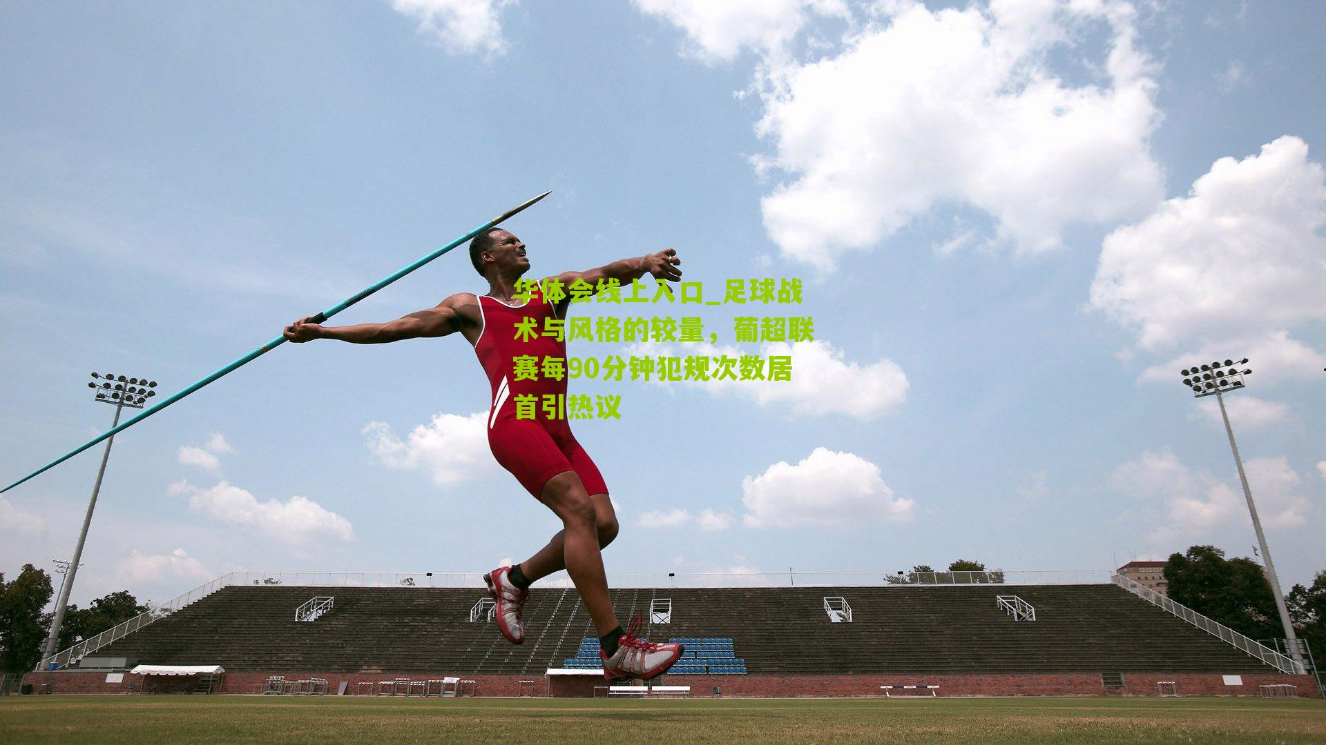 足球战术与风格的较量，葡超联赛每90分钟犯规次数居首引热议