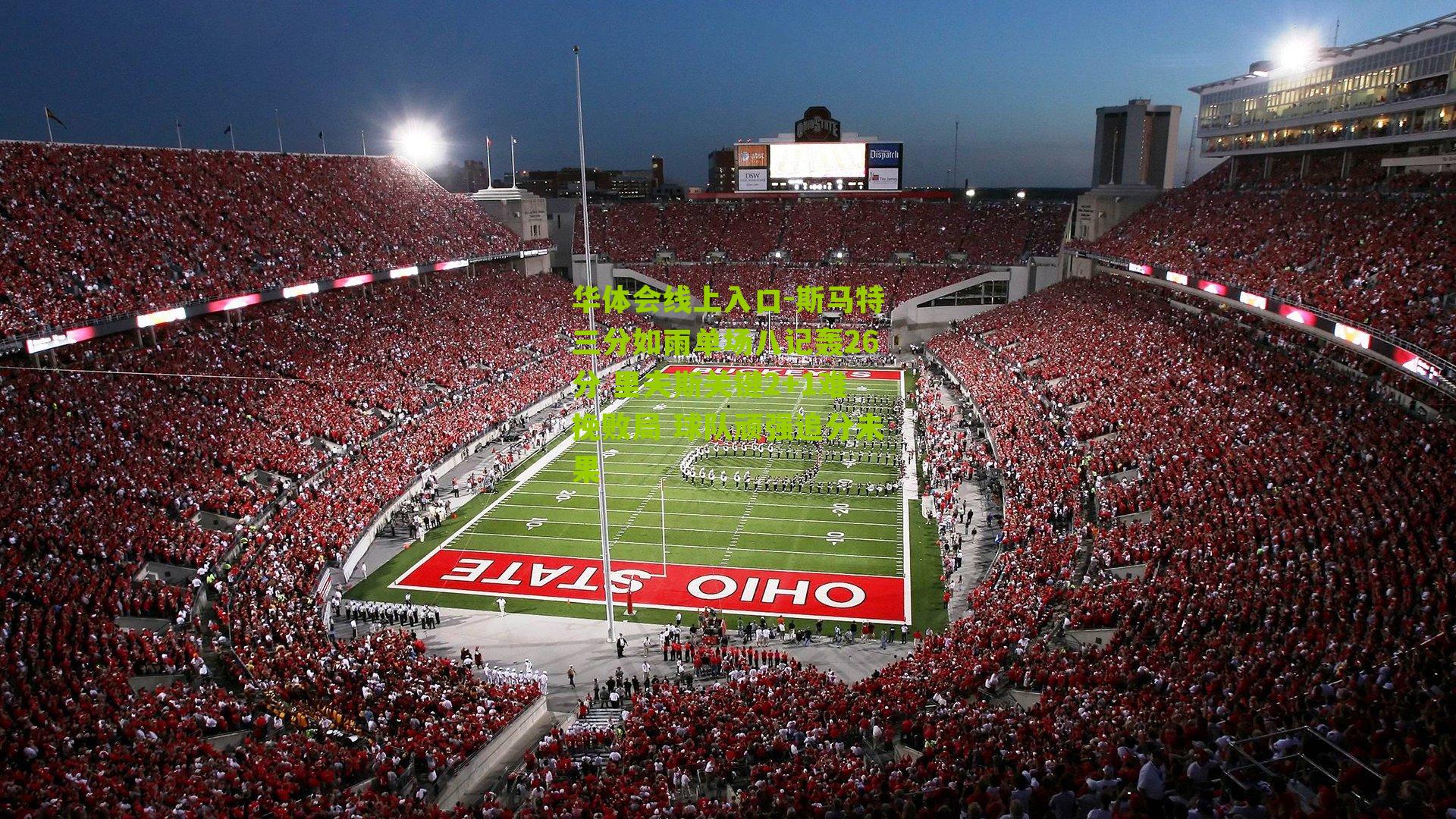 斯马特三分如雨单场八记轰26分 里夫斯关键2+1难挽败局 球队顽强追分未果