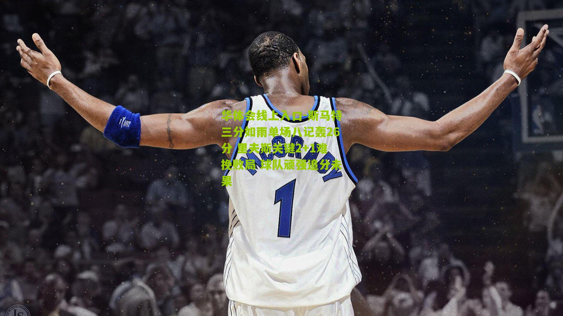 斯马特三分如雨单场八记轰26分 里夫斯关键2+1难挽败局 球队顽强追分未果