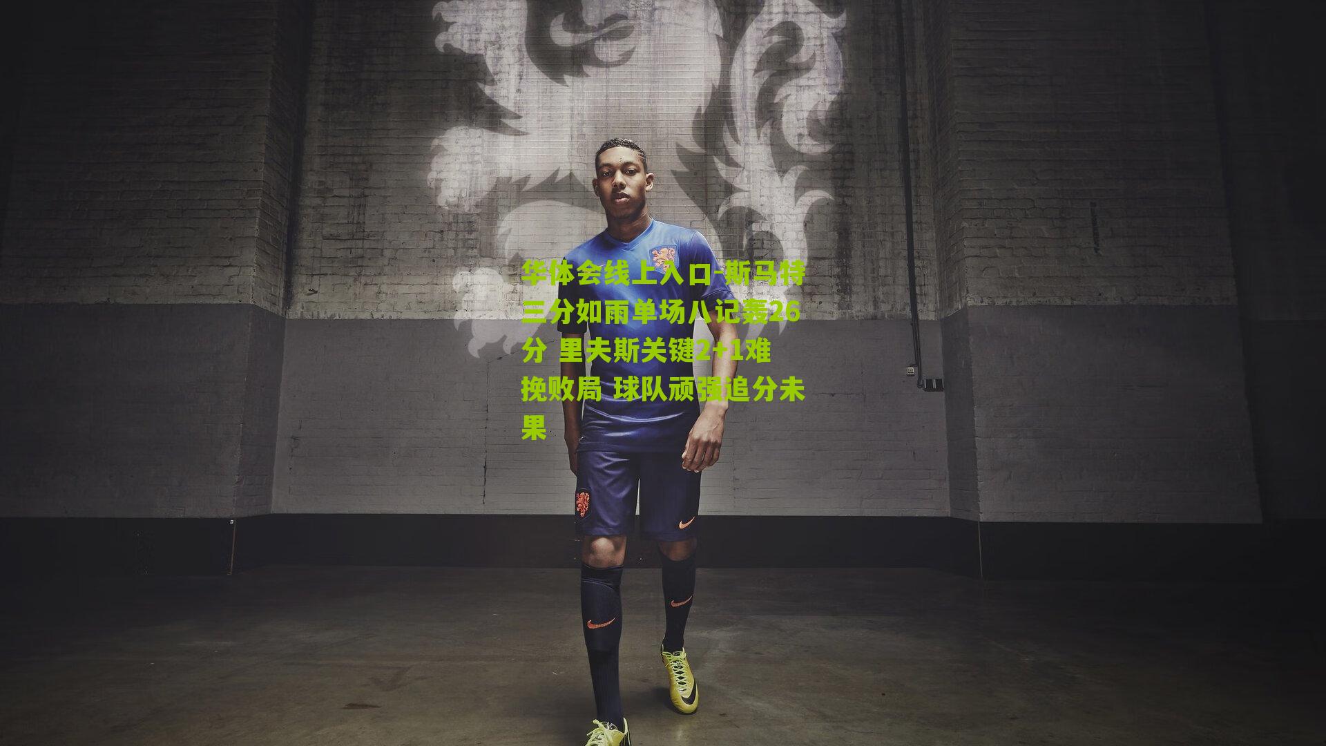 斯马特三分如雨单场八记轰26分 里夫斯关键2+1难挽败局 球队顽强追分未果