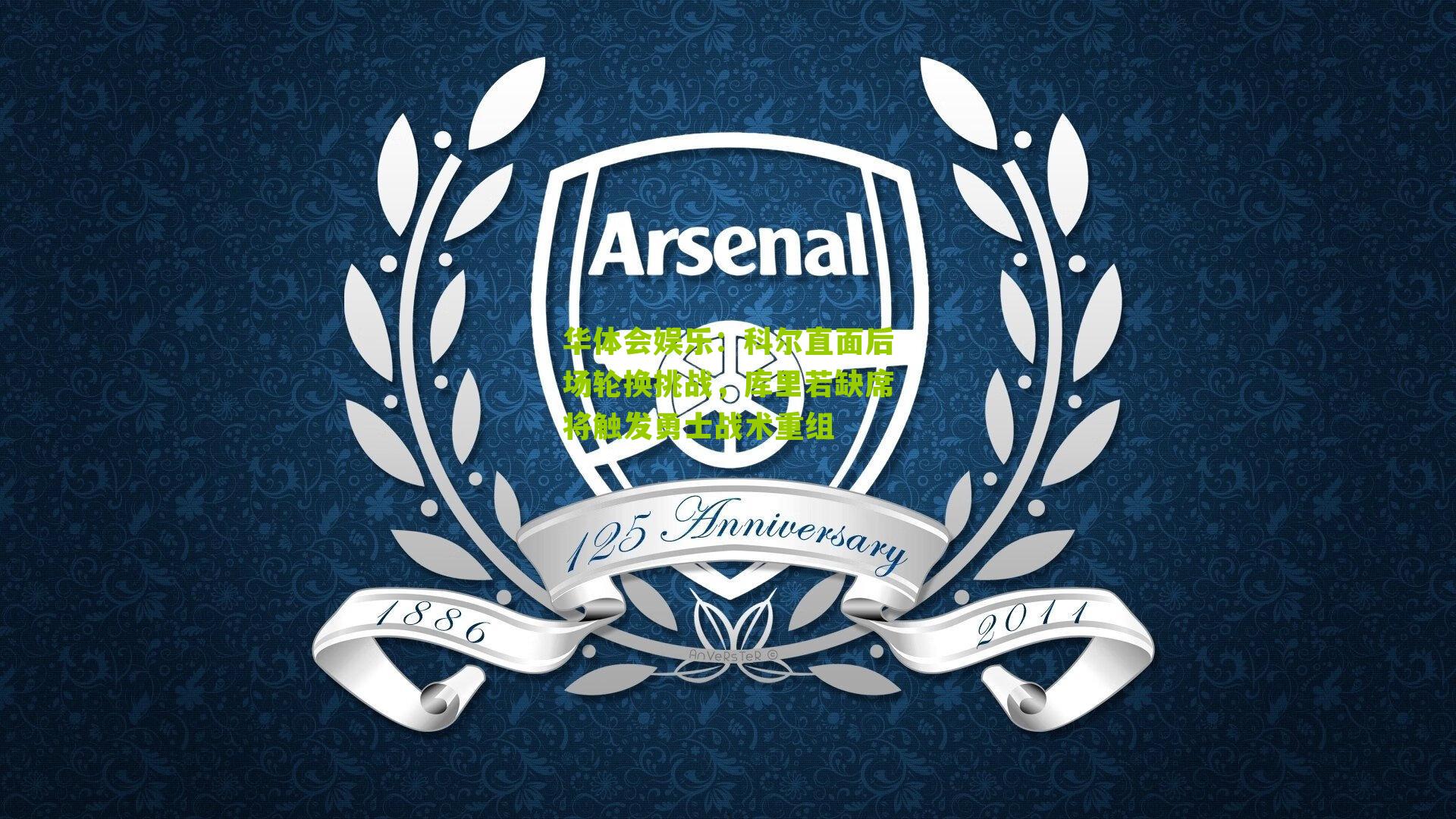 科尔直面后场轮换挑战，库里若缺席将触发勇士战术重组