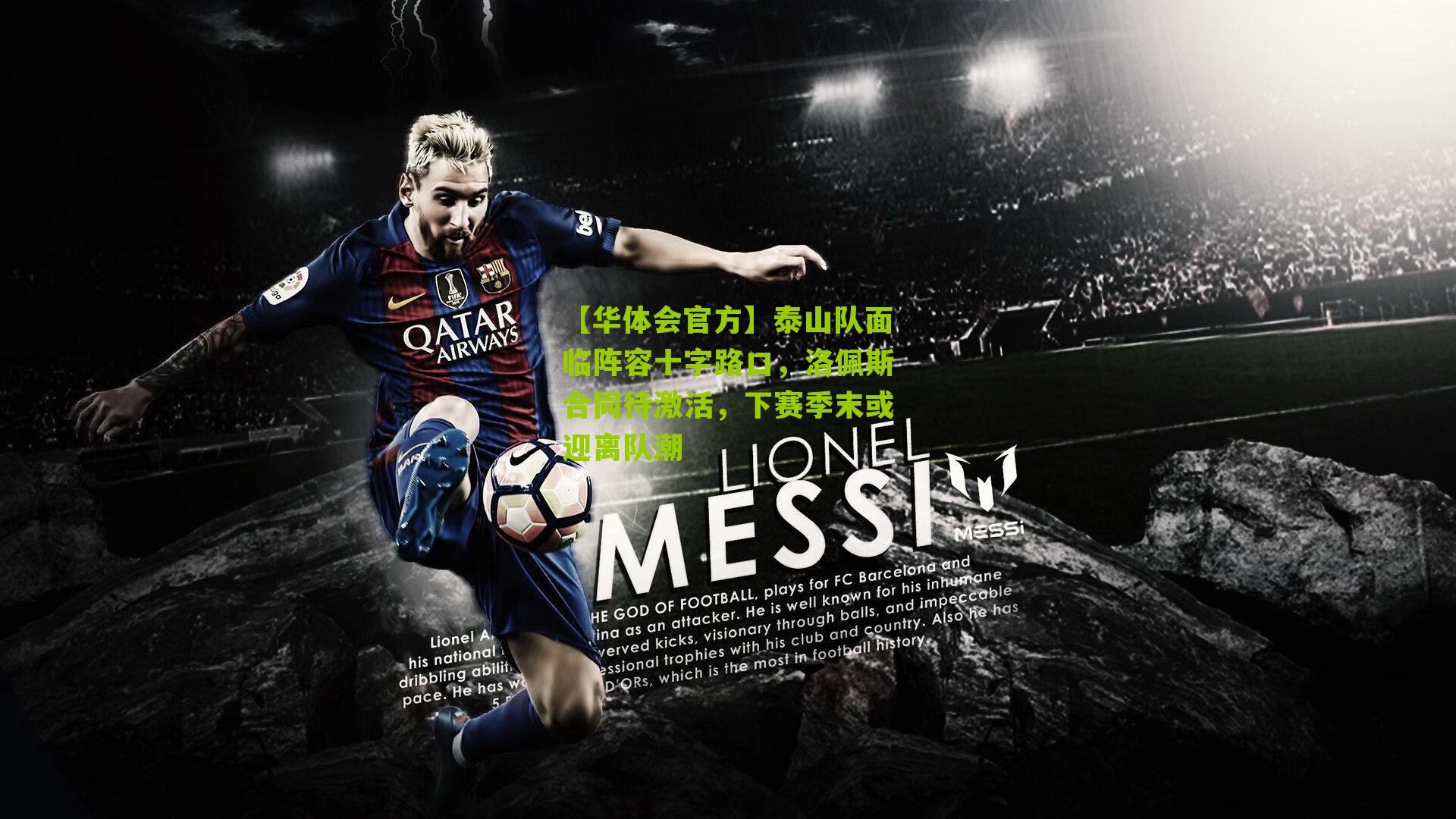 泰山队面临阵容十字路口，洛佩斯合同待激活，下赛季末或迎离队潮