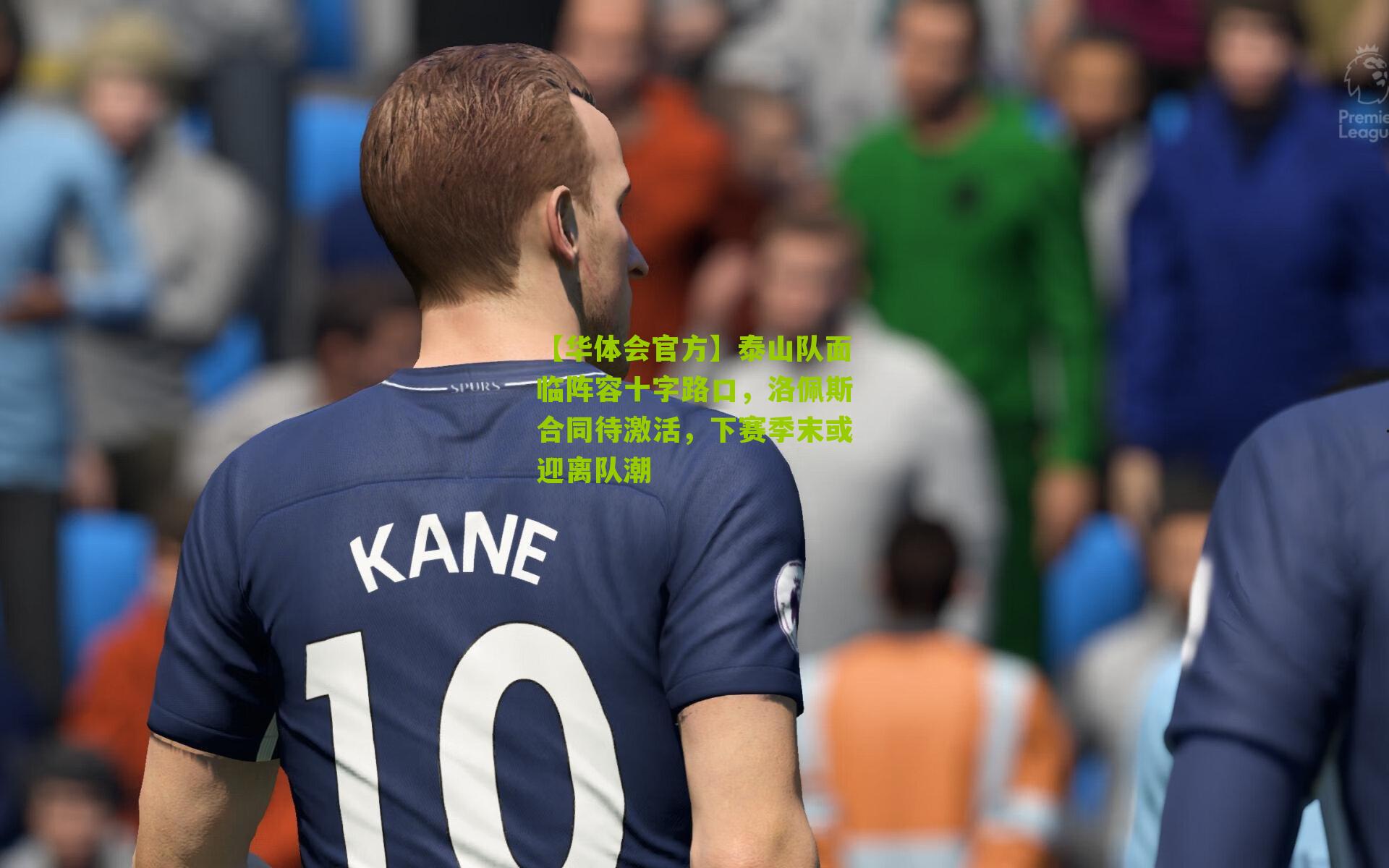 泰山队面临阵容十字路口，洛佩斯合同待激活，下赛季末或迎离队潮