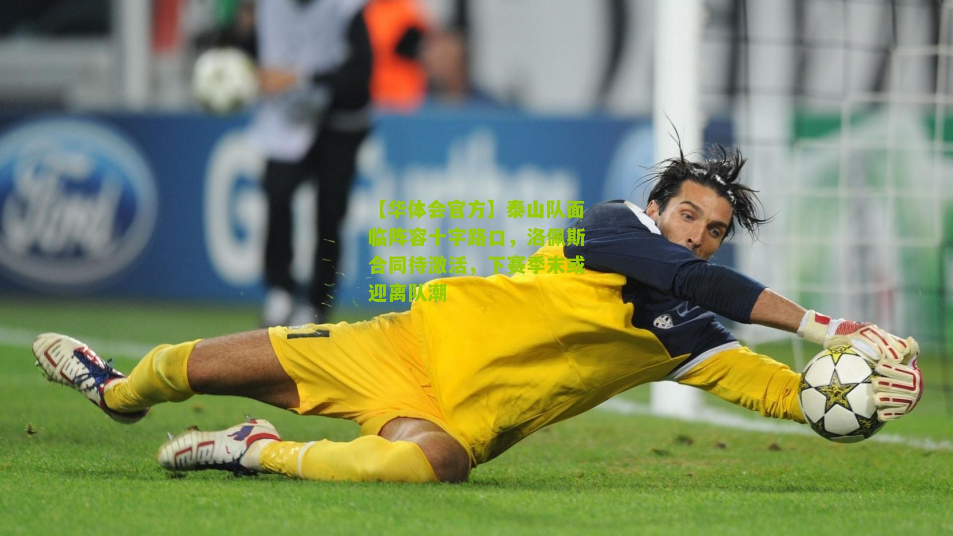 泰山队面临阵容十字路口，洛佩斯合同待激活，下赛季末或迎离队潮