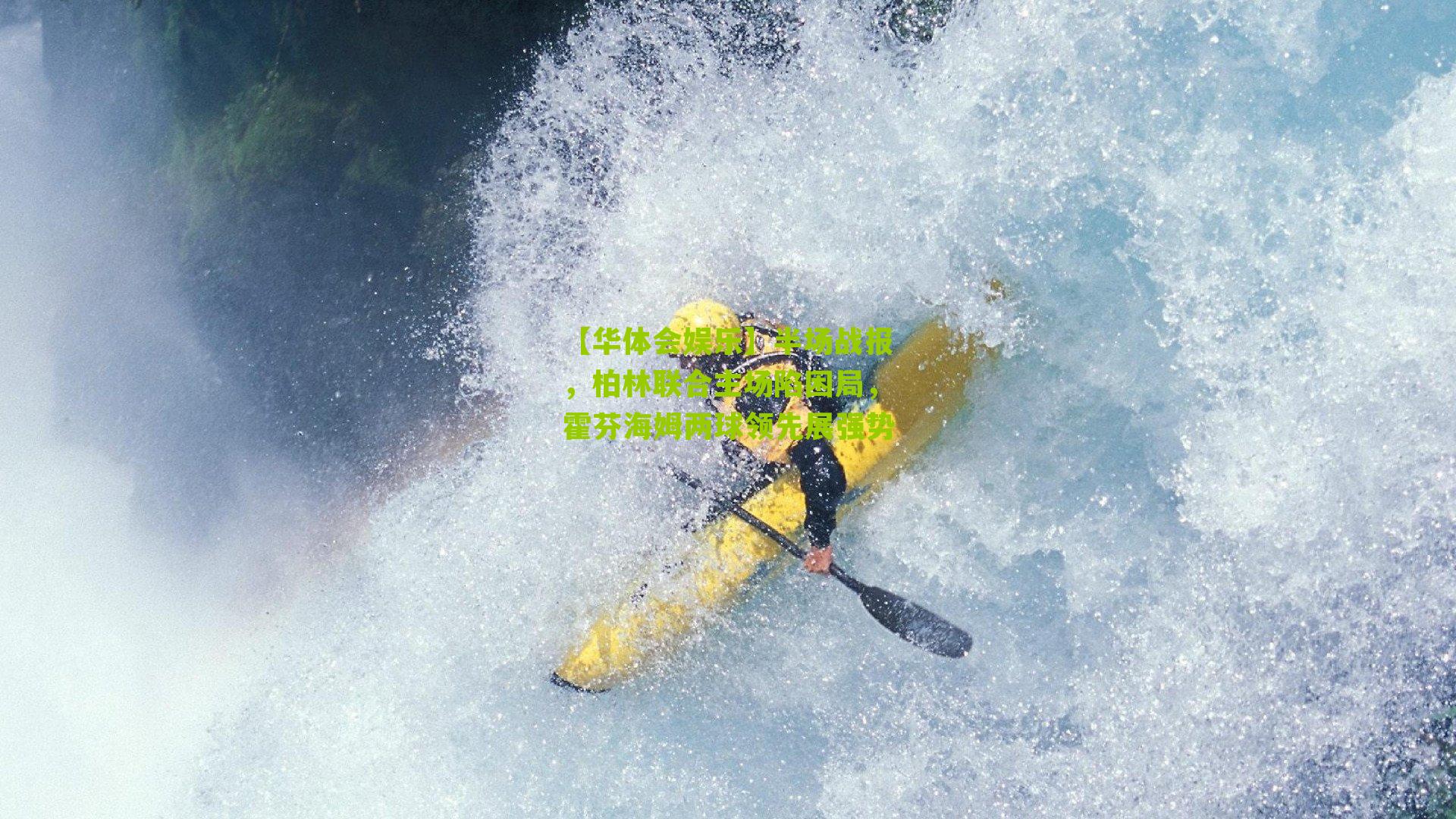 半场战报,柏林联合主场陷困局,霍芬海姆两球领先展强势