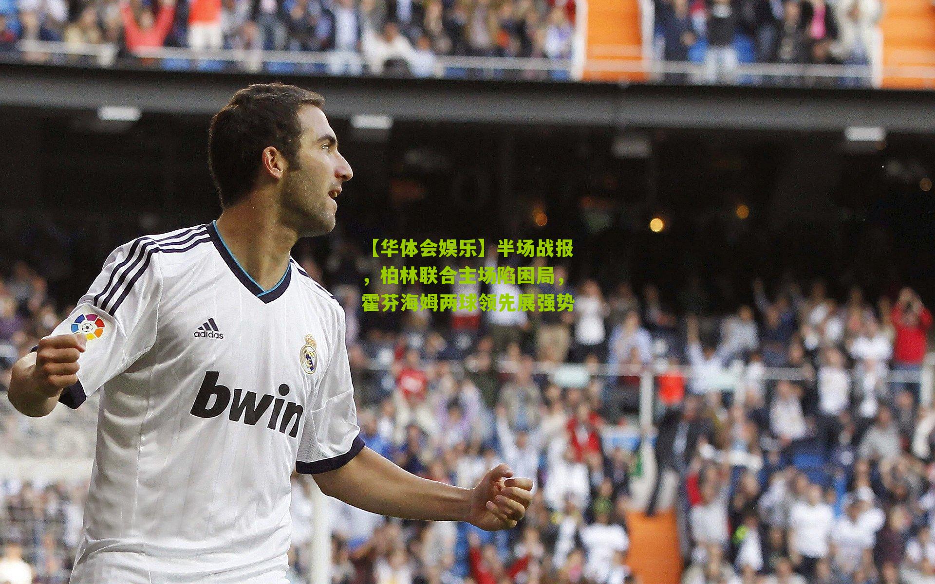 半场战报,柏林联合主场陷困局,霍芬海姆两球领先展强势