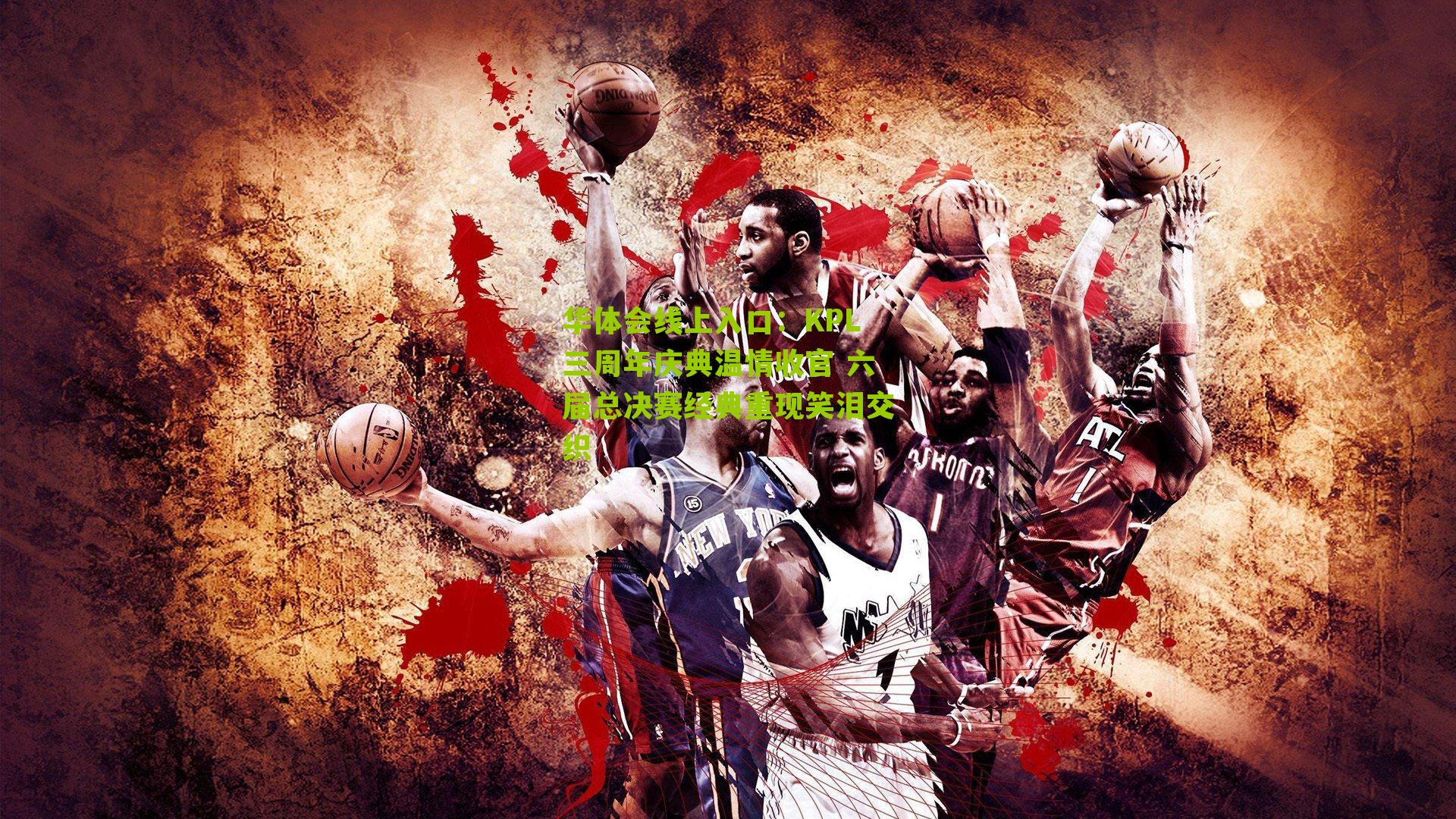 KPL三周年庆典温情收官 六届总决赛经典重现笑泪交织