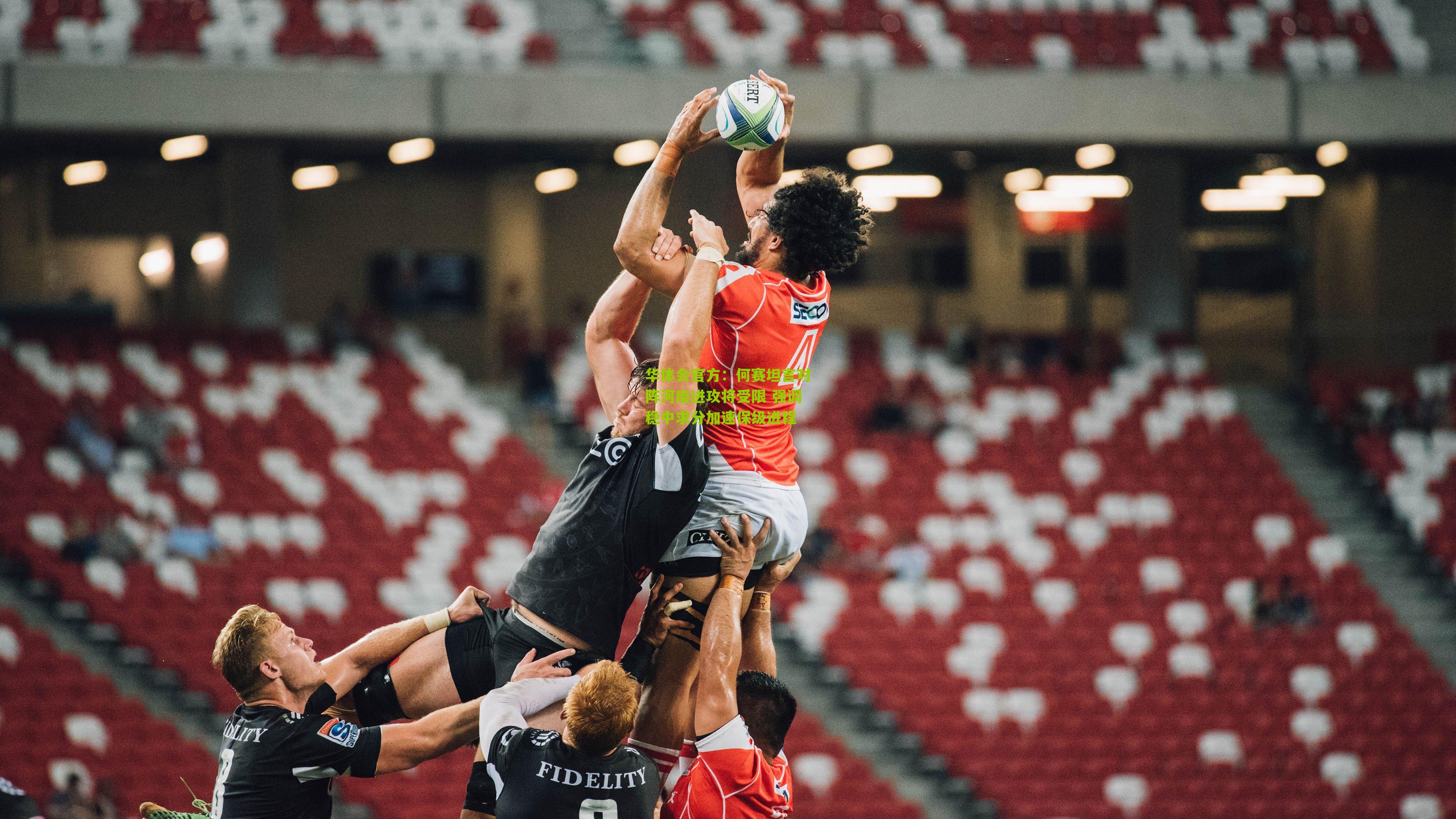 何赛坦言对阵河南进攻将受限 强调稳中求分加速保级进程