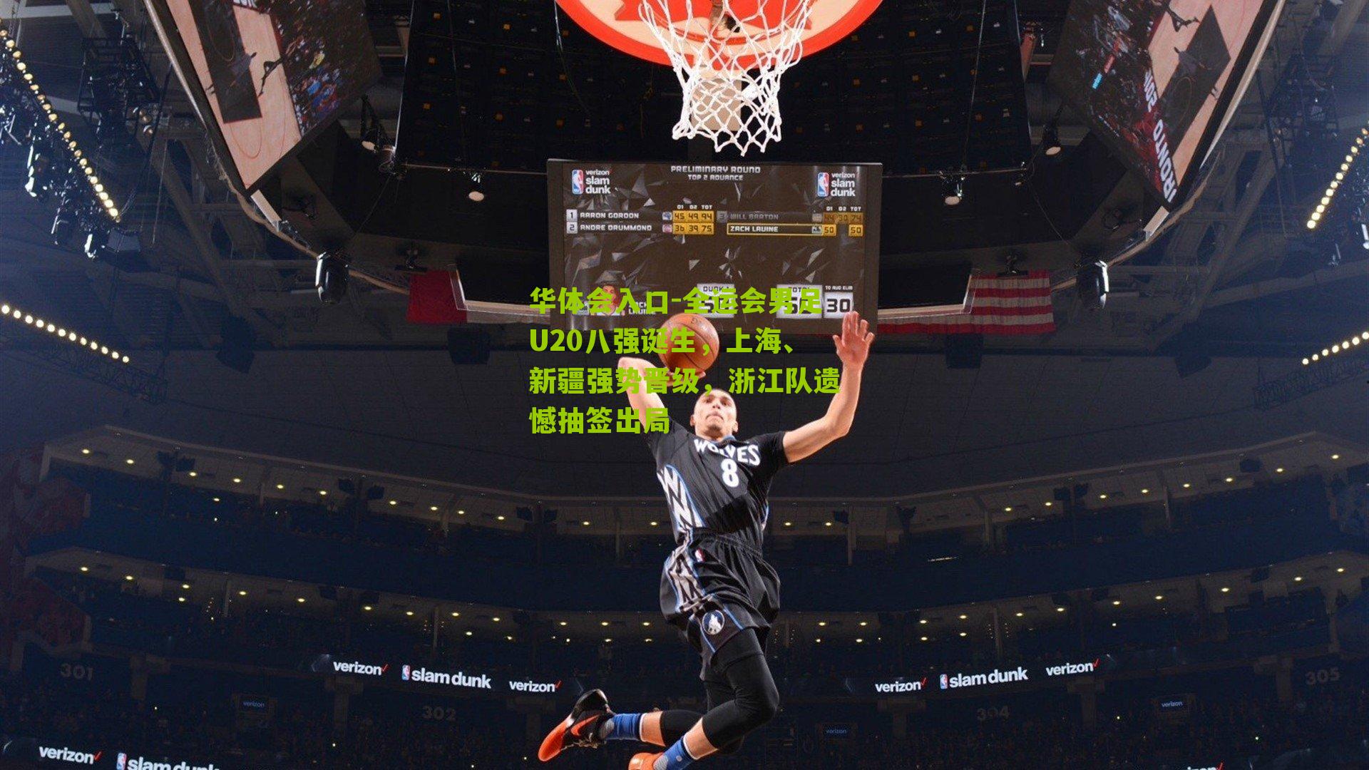 全运会男足U20八强诞生,上海、新疆强势晋级,浙江队遗憾抽签出局