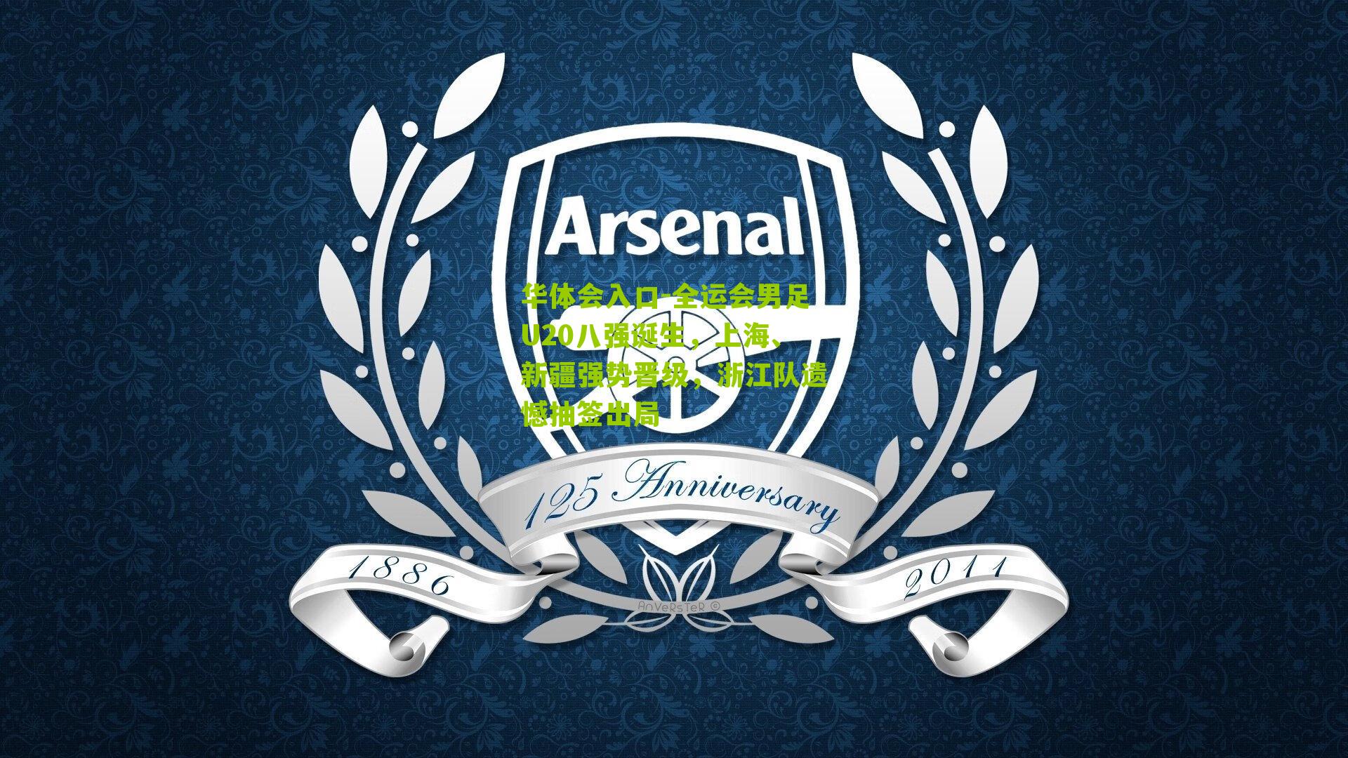 全运会男足U20八强诞生,上海、新疆强势晋级,浙江队遗憾抽签出局