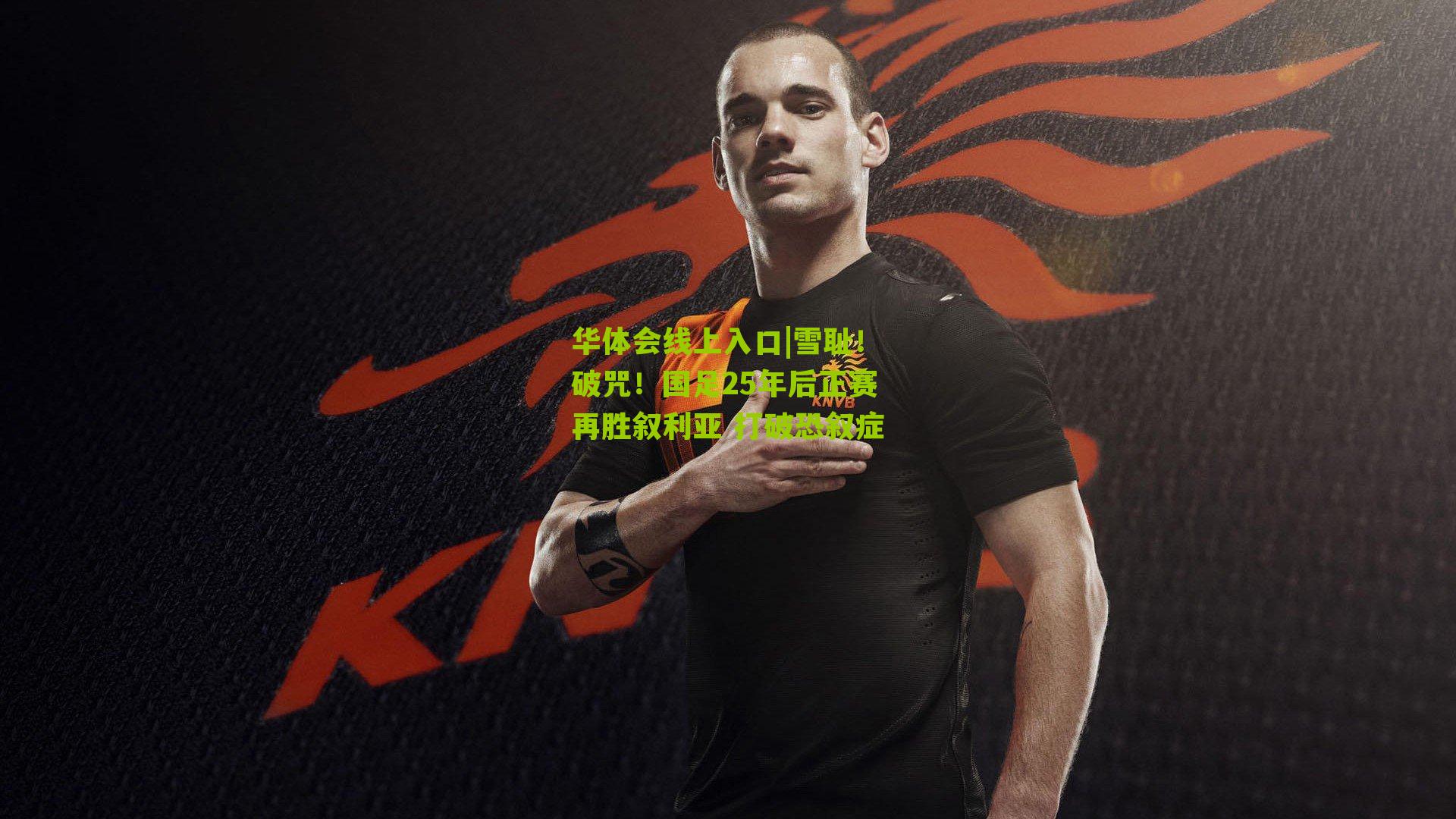 雪耻!破咒!国足25年后正赛再胜叙利亚 打破恐叙症