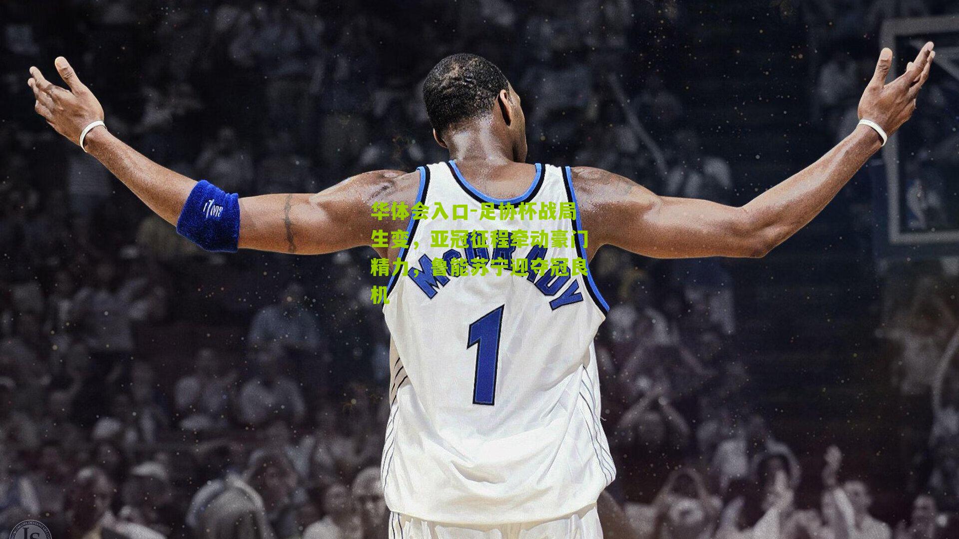 足协杯战局生变,亚冠征程牵动豪门精力,鲁能苏宁迎夺冠良机