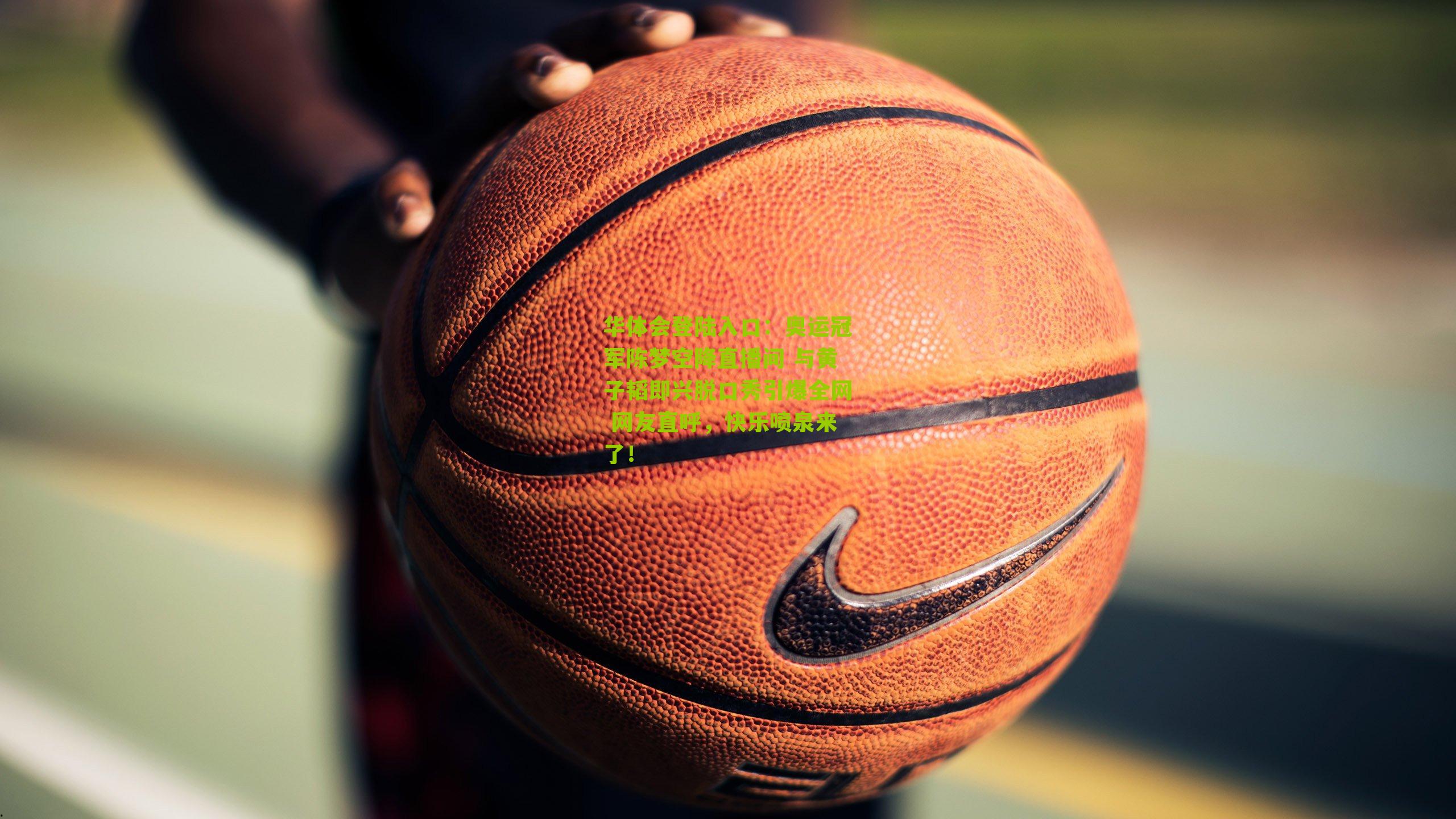 奥运冠军陈梦空降直播间 与黄子韬即兴脱口秀引爆全网 网友直呼,快乐喷泉来了!