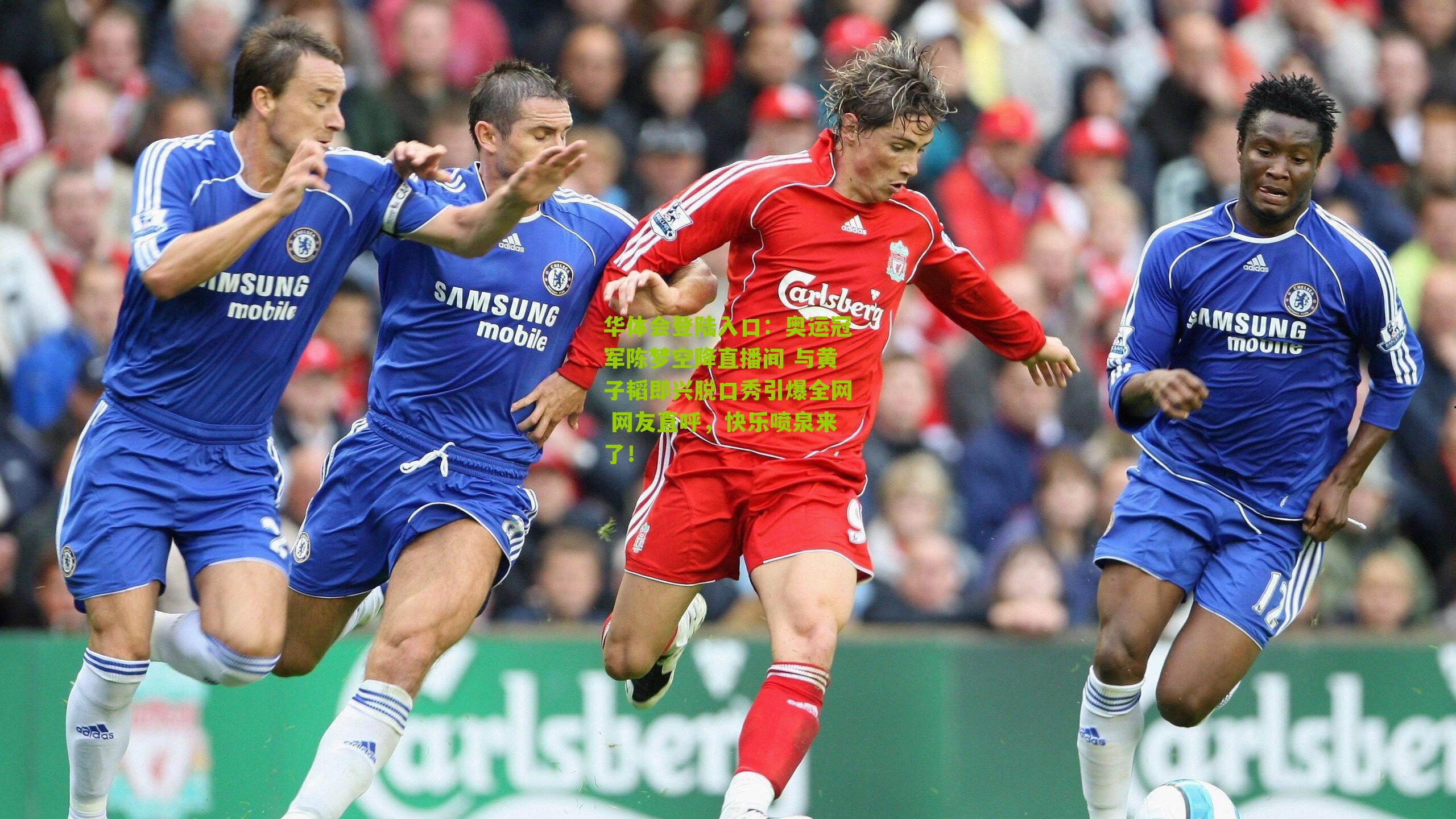 奥运冠军陈梦空降直播间 与黄子韬即兴脱口秀引爆全网 网友直呼,快乐喷泉来了!