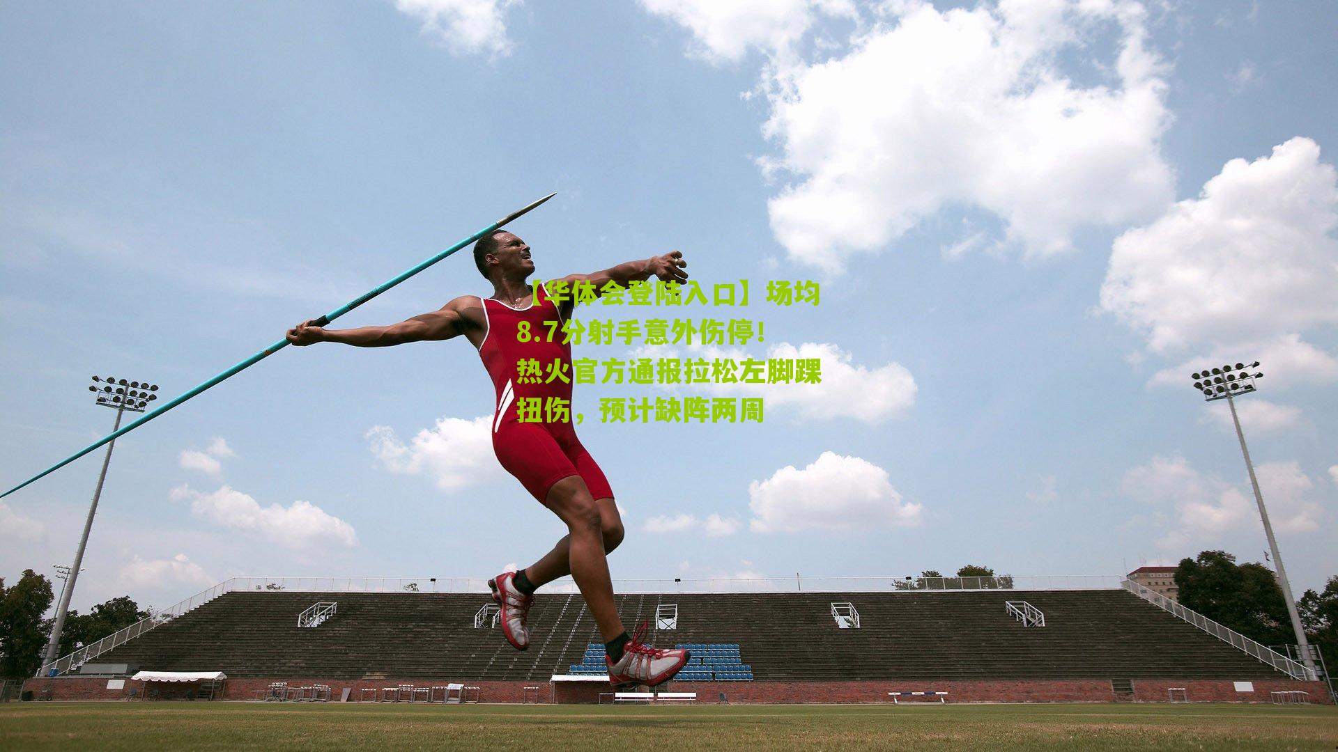 场均8.7分射手意外伤停!热火官方通报拉松左脚踝扭伤,预计缺阵两周