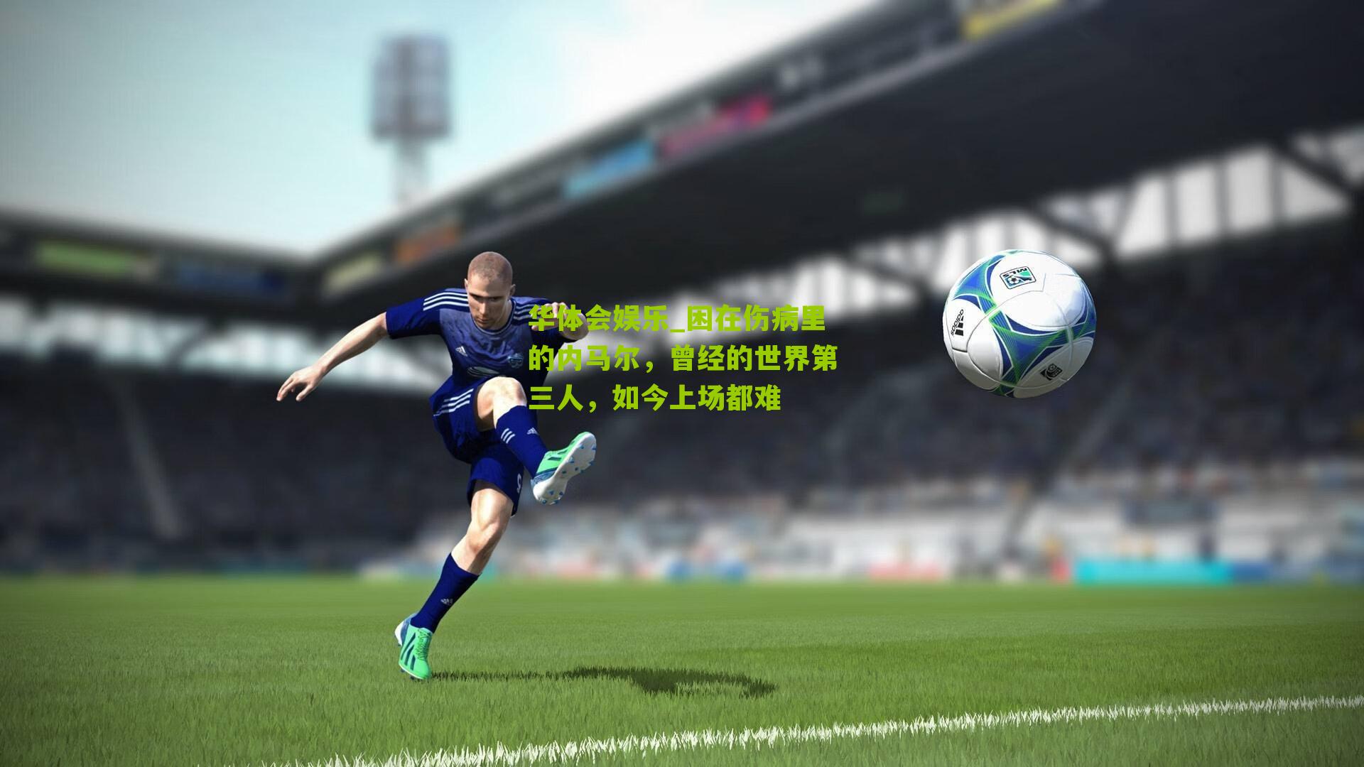困在伤病里的内马尔，曾经的世界第三人，如今上场都难