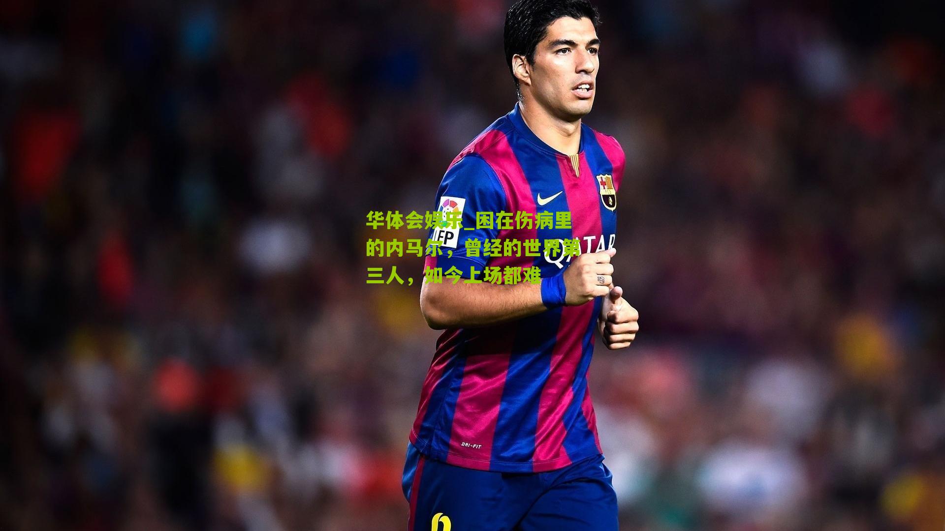 困在伤病里的内马尔，曾经的世界第三人，如今上场都难
