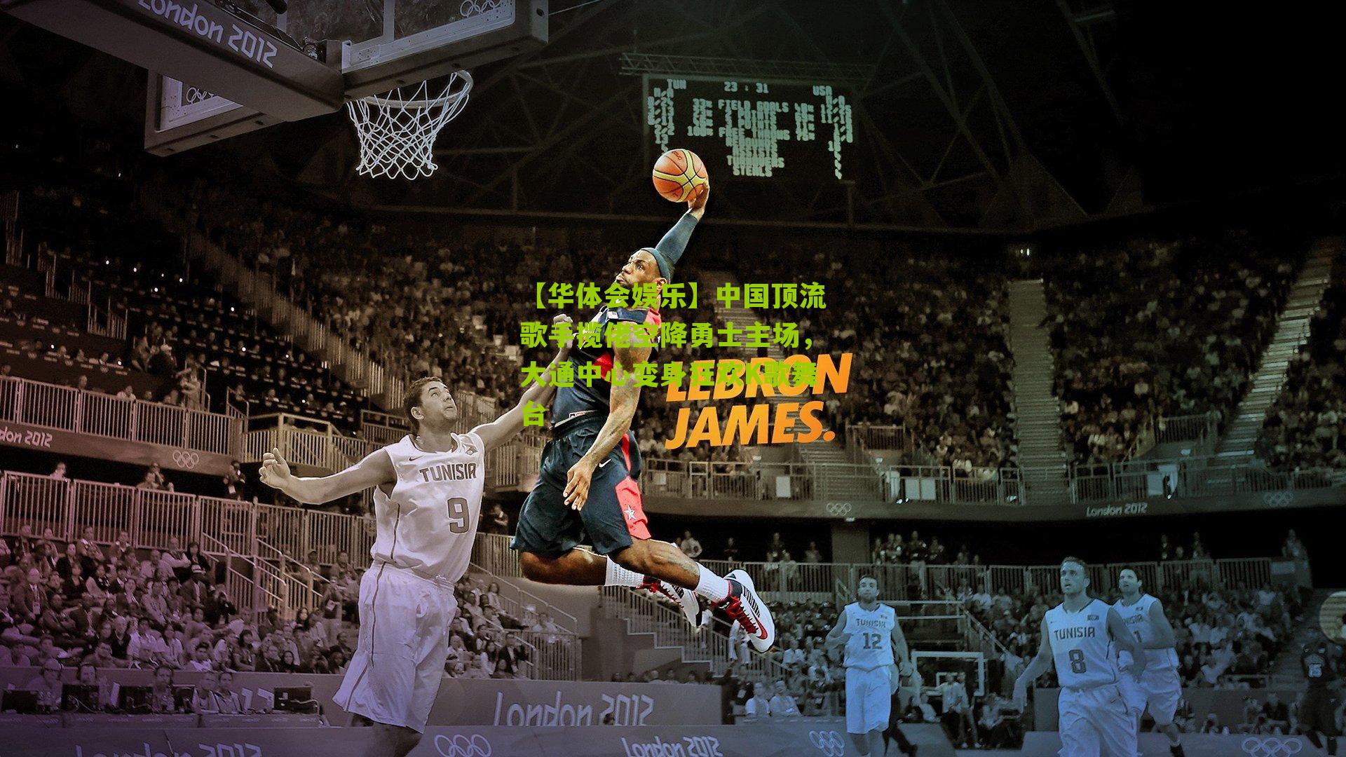 中国顶流歌手揽佬空降勇士主场，大通中心变身狂欢K歌舞台