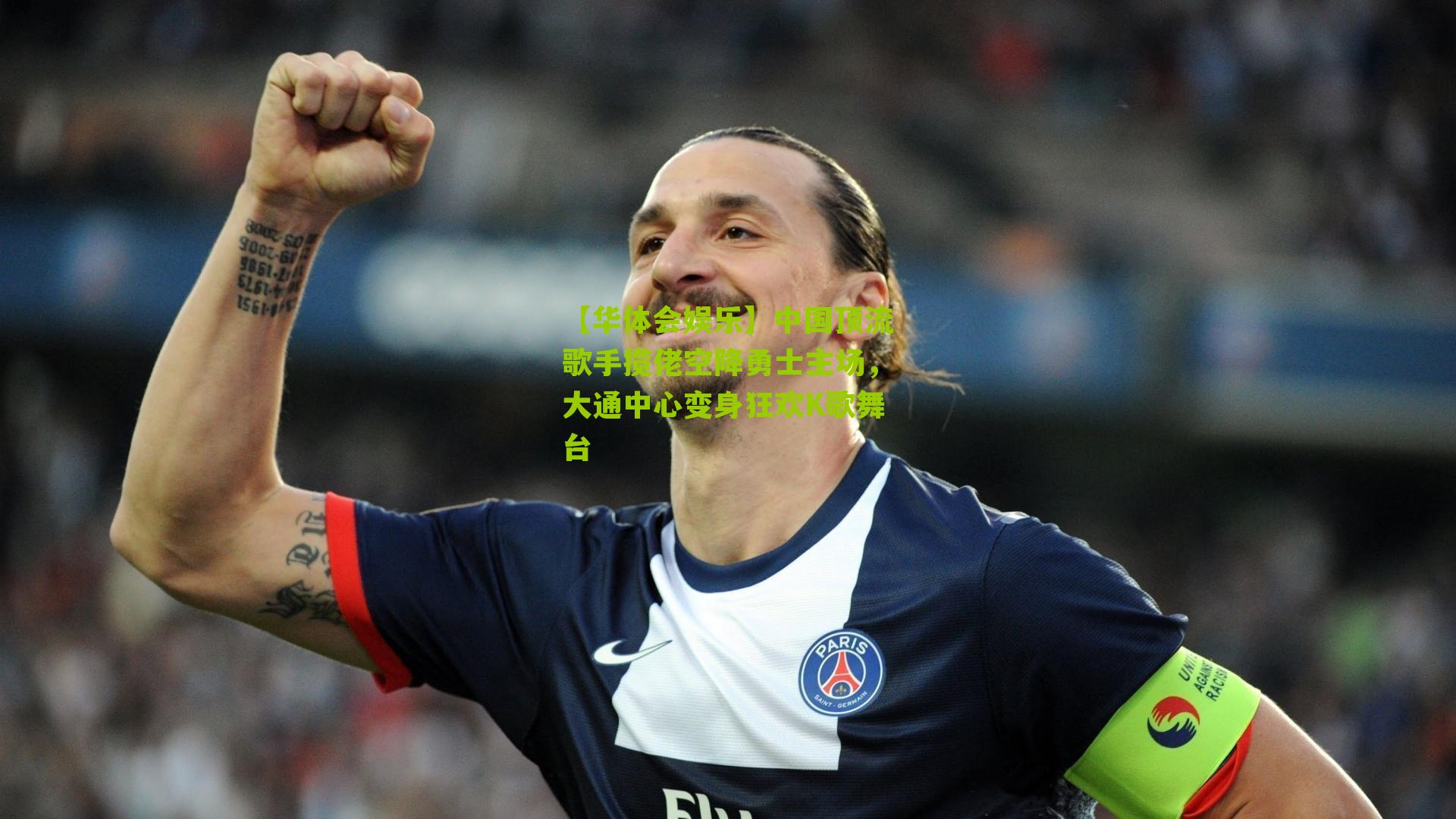 中国顶流歌手揽佬空降勇士主场，大通中心变身狂欢K歌舞台