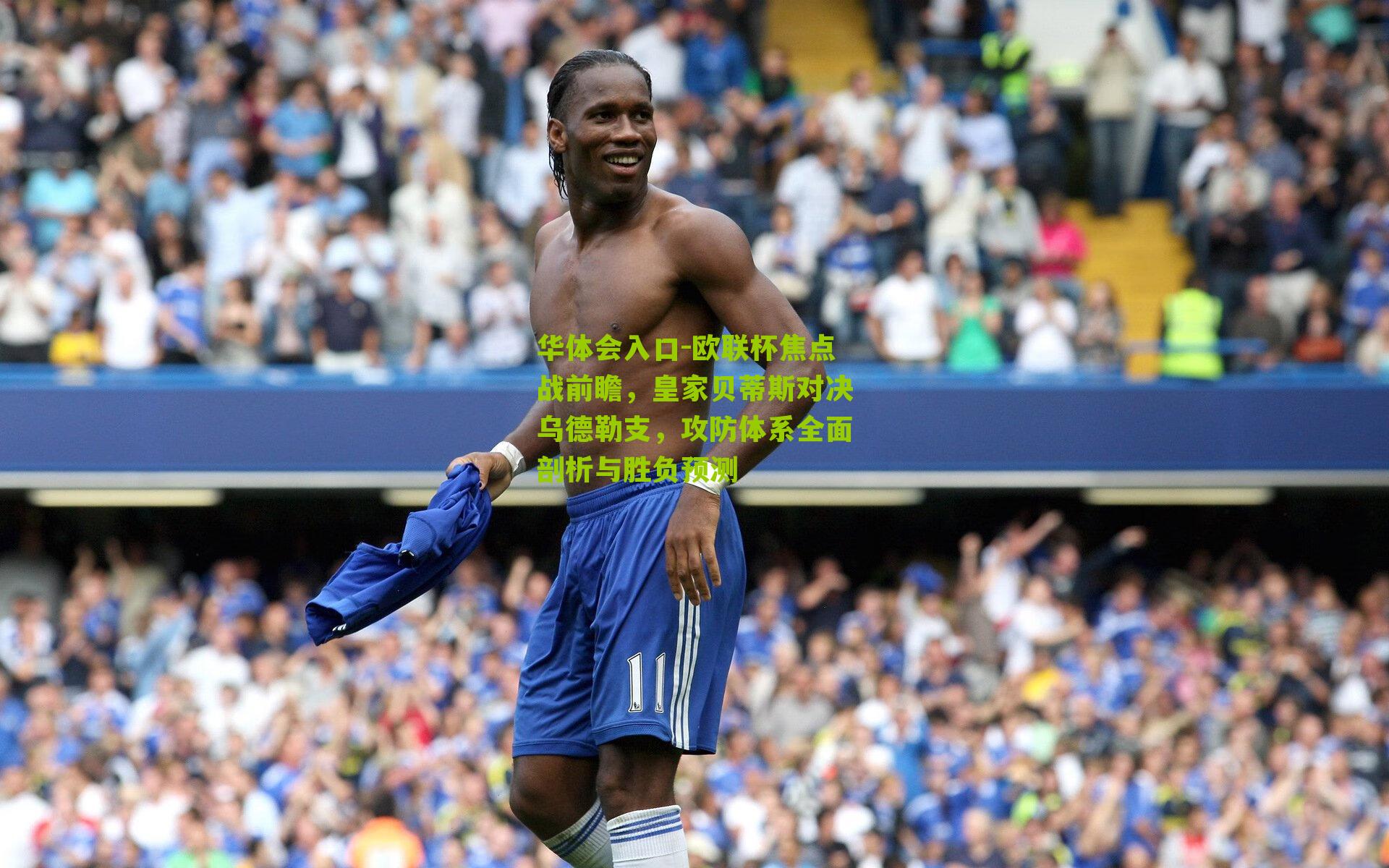 欧联杯焦点战前瞻，皇家贝蒂斯对决乌德勒支，攻防体系全面剖析与胜负预测