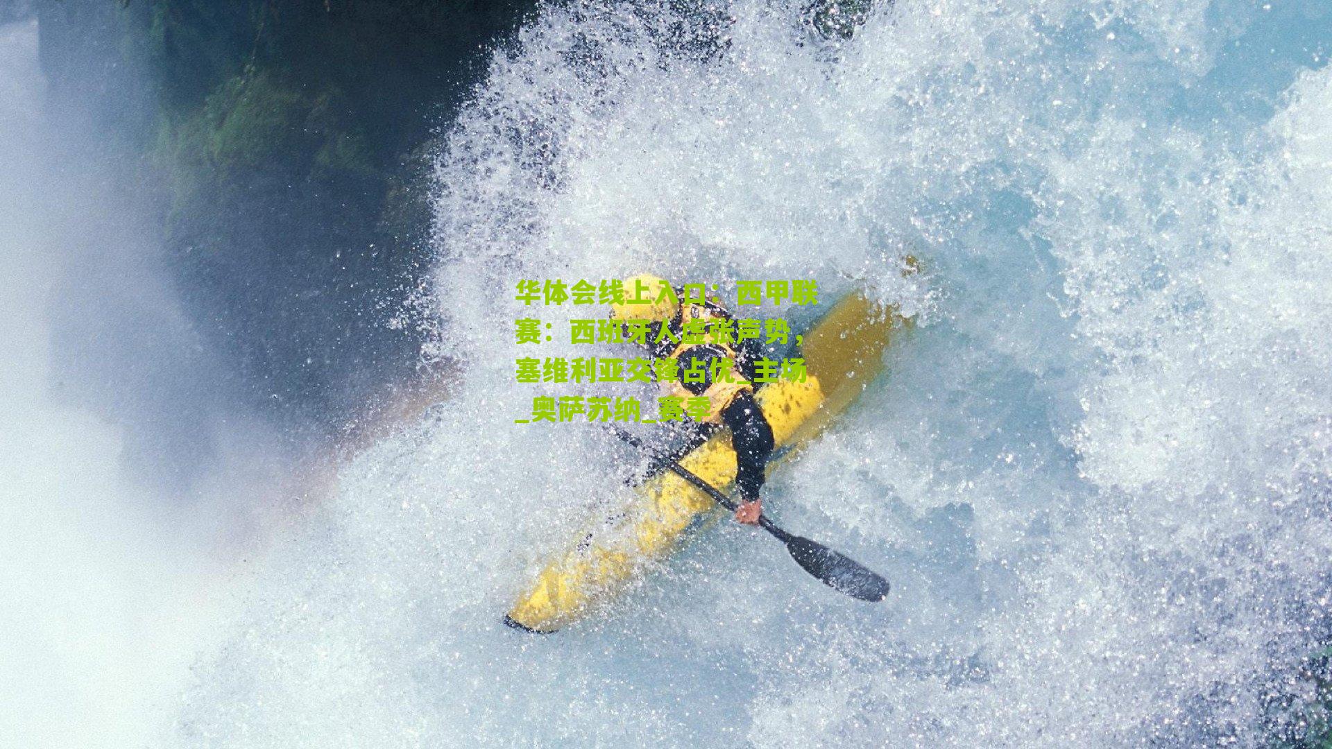 西甲联赛：西班牙人虚张声势，塞维利亚交锋占优_主场_奥萨苏纳_赛季