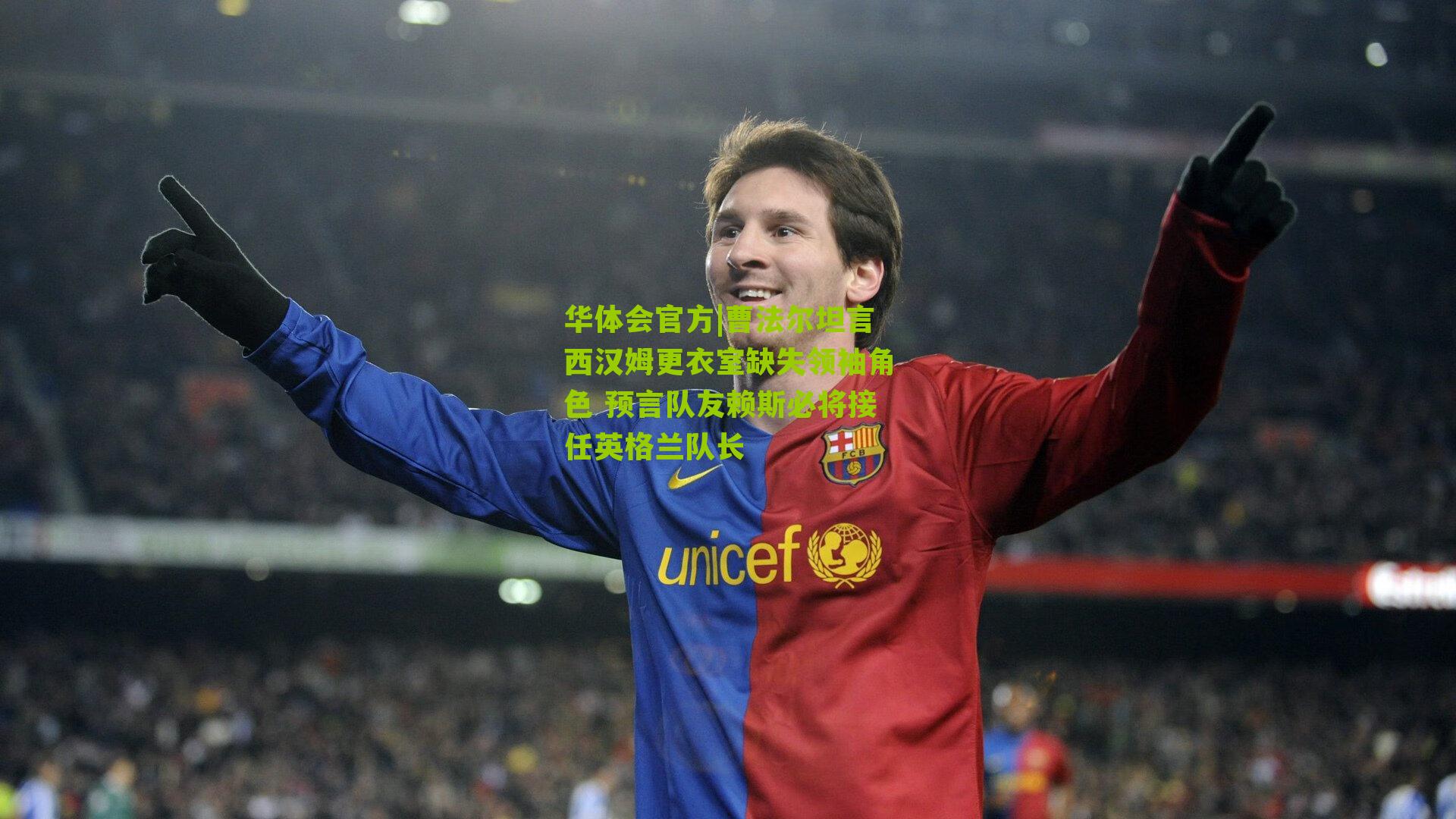 曹法尔坦言西汉姆更衣室缺失领袖角色 预言队友赖斯必将接任英格兰队长