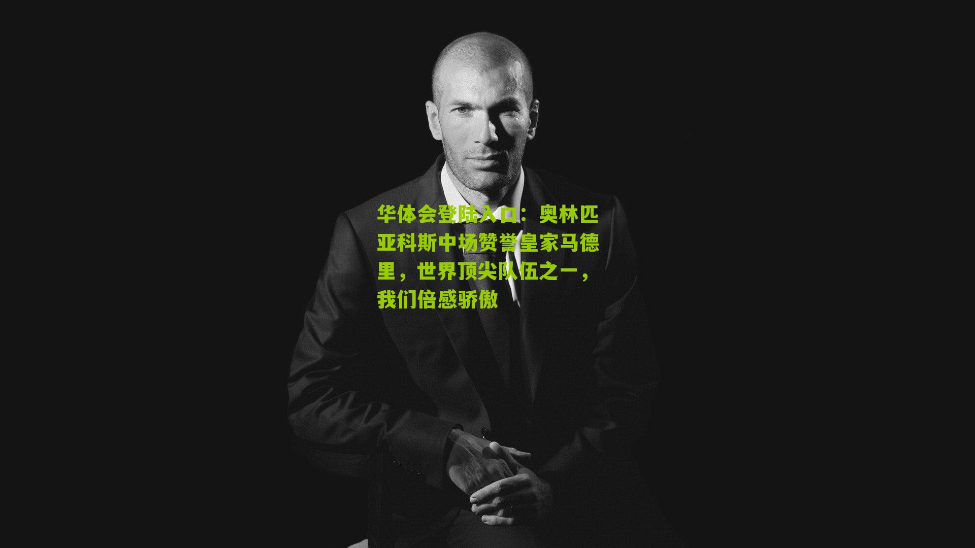 奥林匹亚科斯中场赞誉皇家马德里,世界顶尖队伍之一,我们倍感骄傲