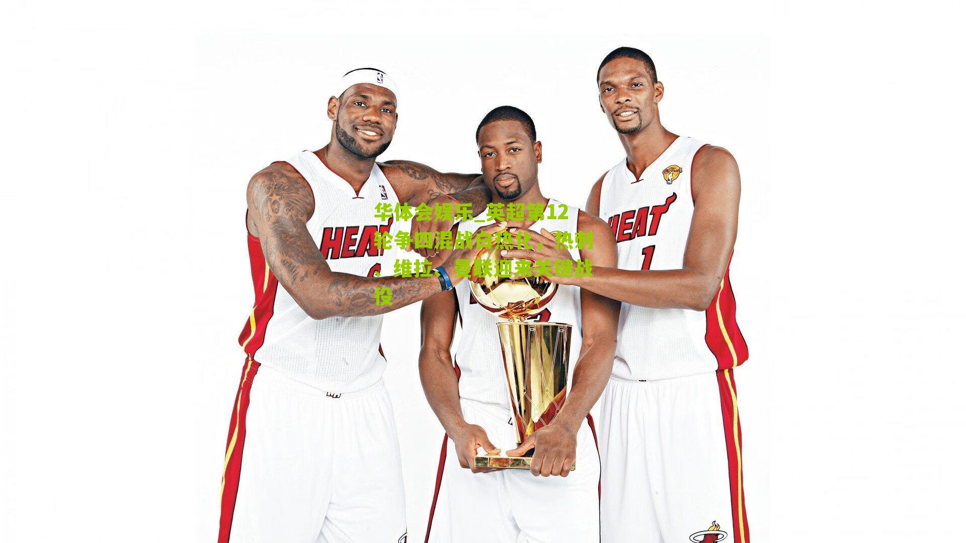 英超第12轮争四混战白热化，热刺、维拉、曼联迎来关键战役