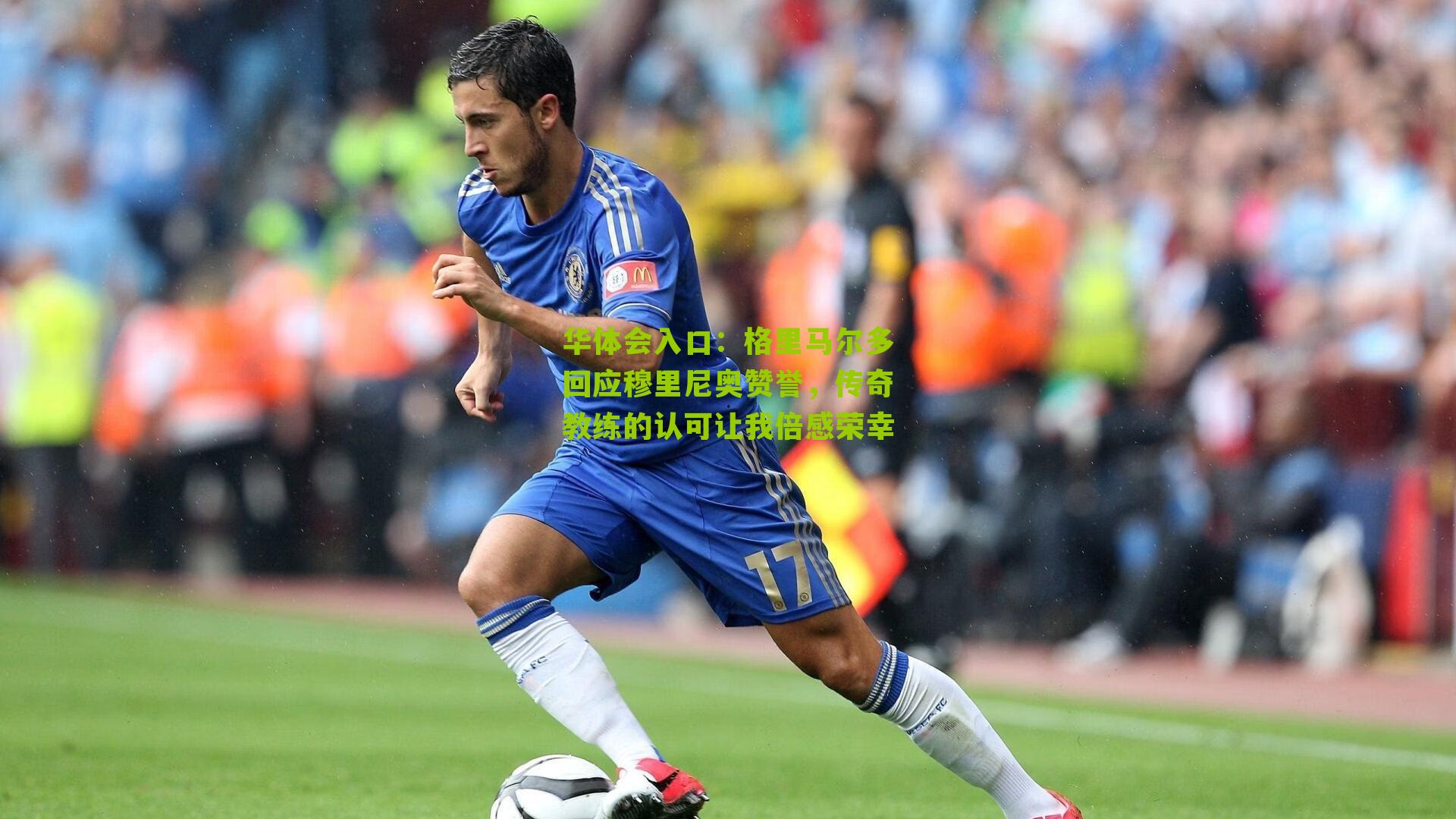 格里马尔多回应穆里尼奥赞誉，传奇教练的认可让我倍感荣幸