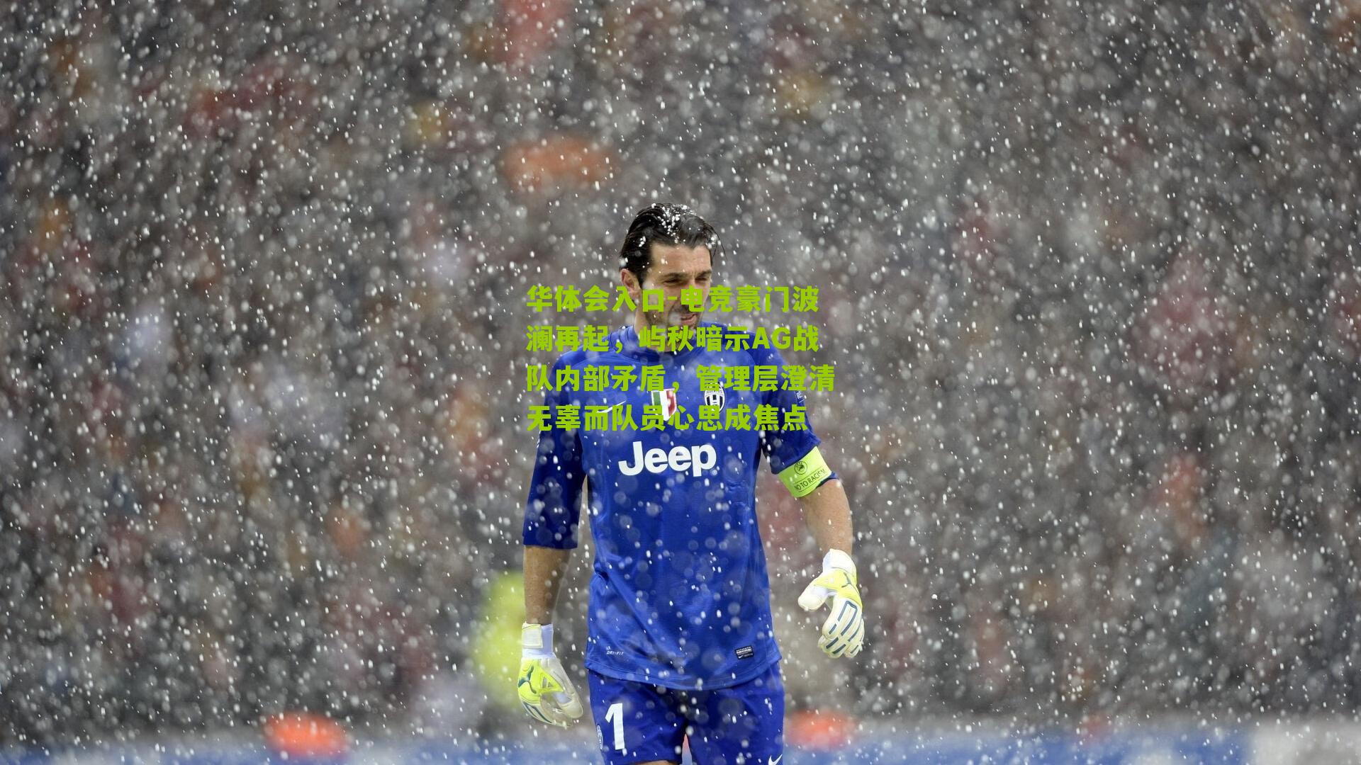 电竞豪门波澜再起,屿秋暗示AG战队内部矛盾,管理层澄清无辜而队员心思成焦点