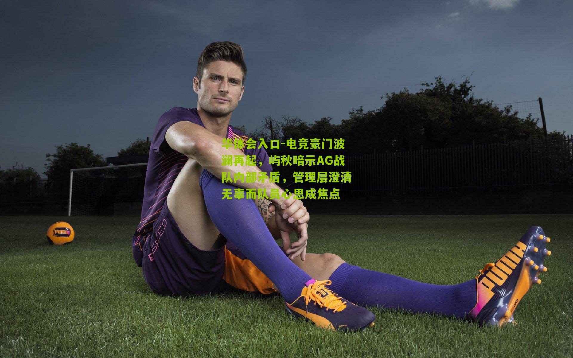 电竞豪门波澜再起,屿秋暗示AG战队内部矛盾,管理层澄清无辜而队员心思成焦点