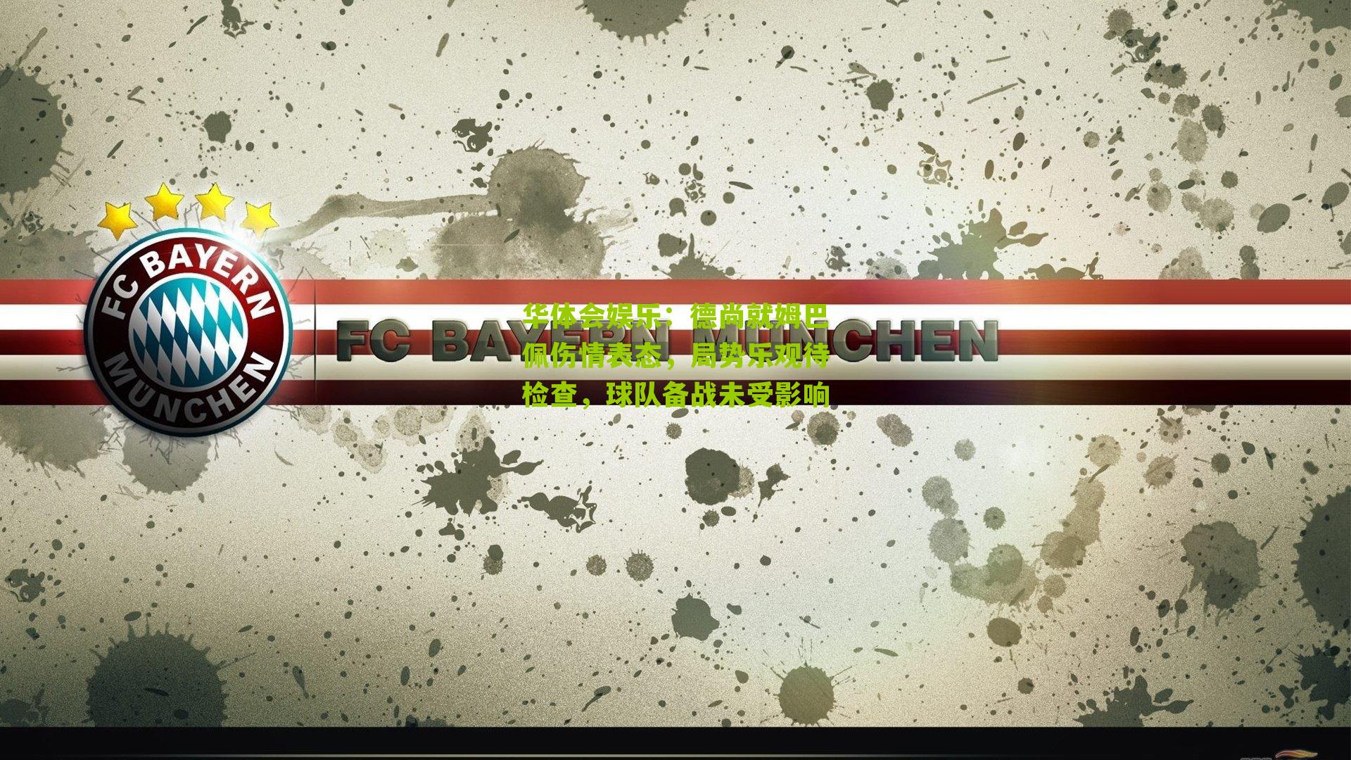 德尚就姆巴佩伤情表态，局势乐观待检查，球队备战未受影响