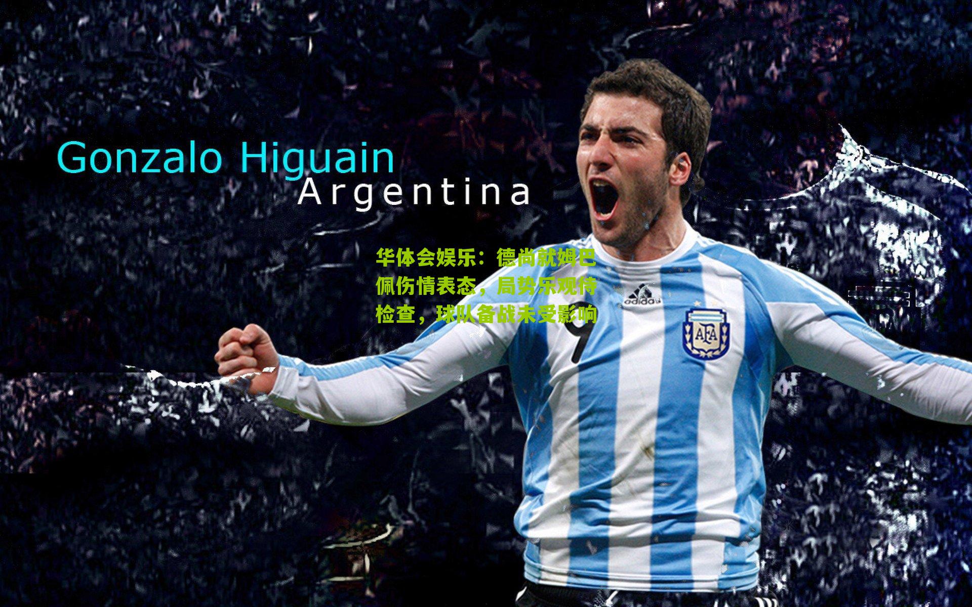 德尚就姆巴佩伤情表态，局势乐观待检查，球队备战未受影响