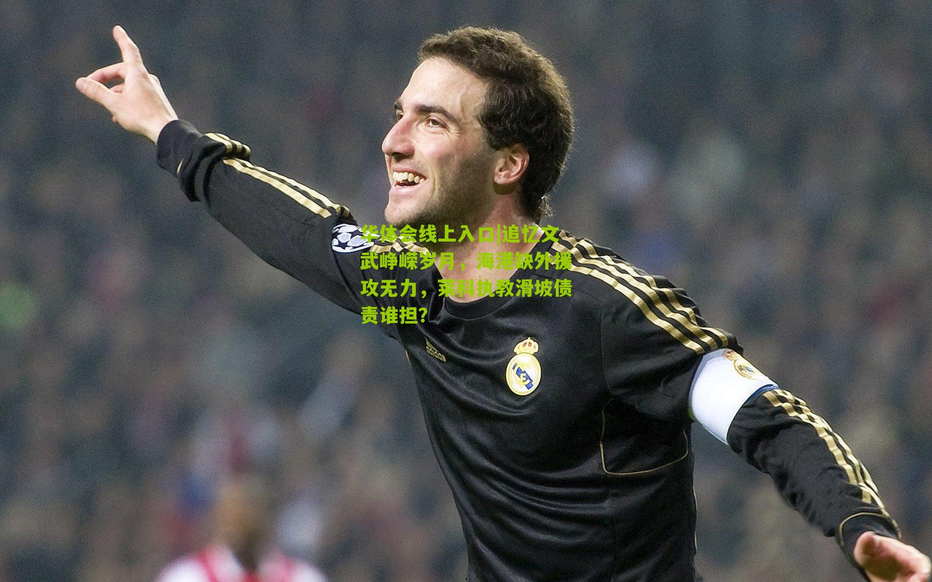 追忆文武峥嵘岁月，海港缺外援攻无力，莱科执教滑坡债责谁担？