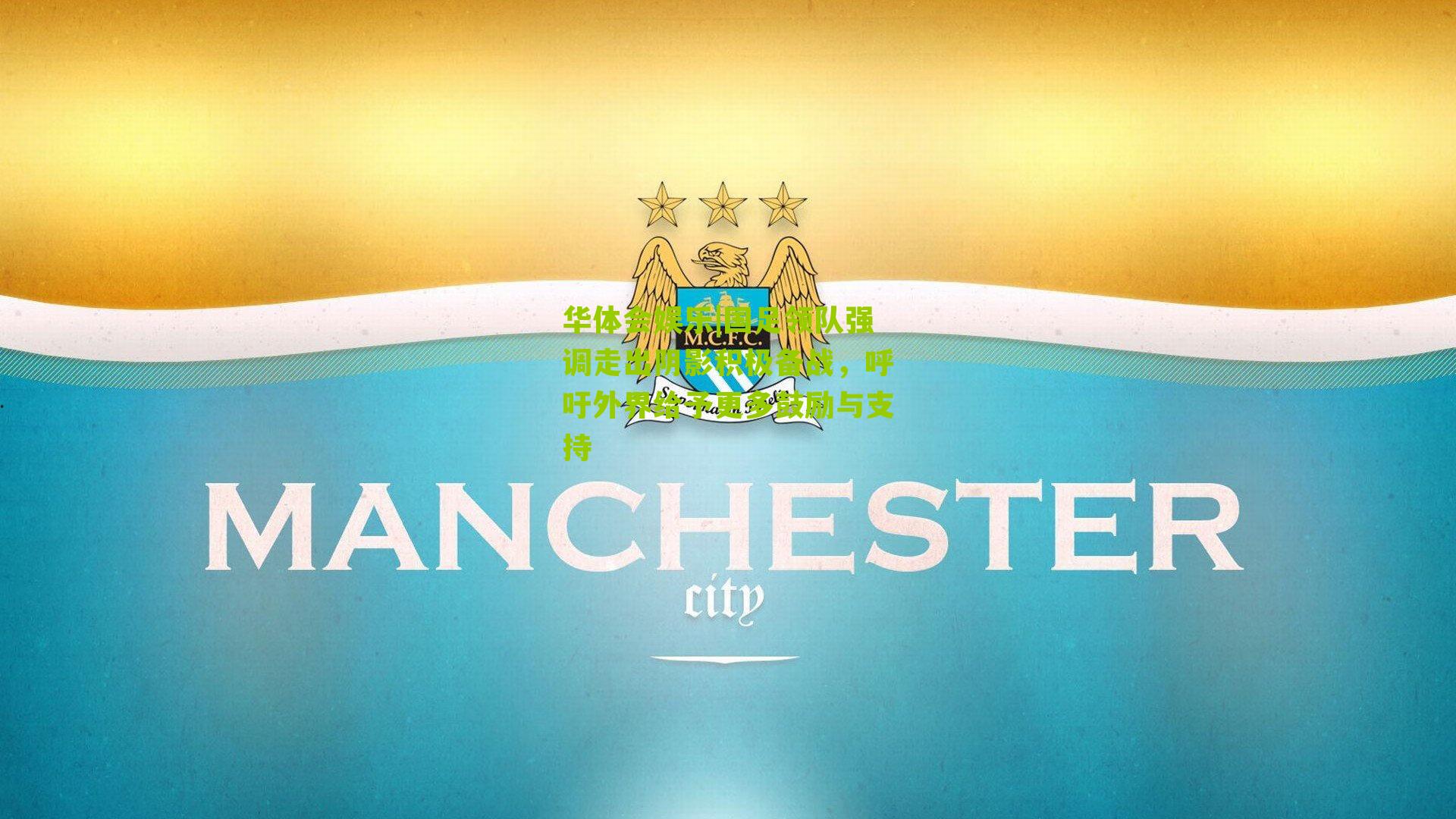 国足领队强调走出阴影积极备战，呼吁外界给予更多鼓励与支持