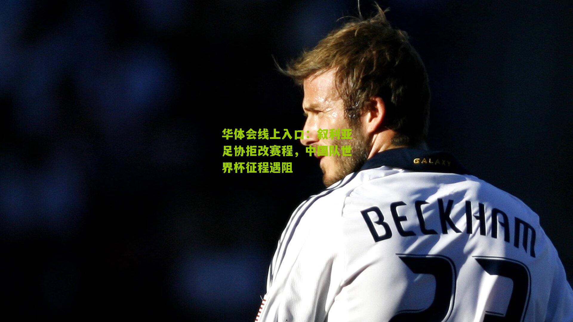 叙利亚足协拒改赛程，中国队世界杯征程遇阻