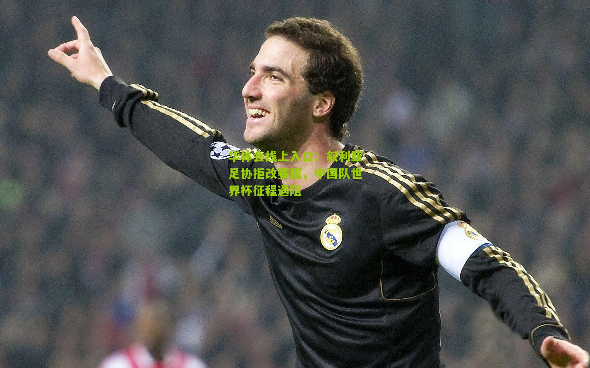 叙利亚足协拒改赛程，中国队世界杯征程遇阻