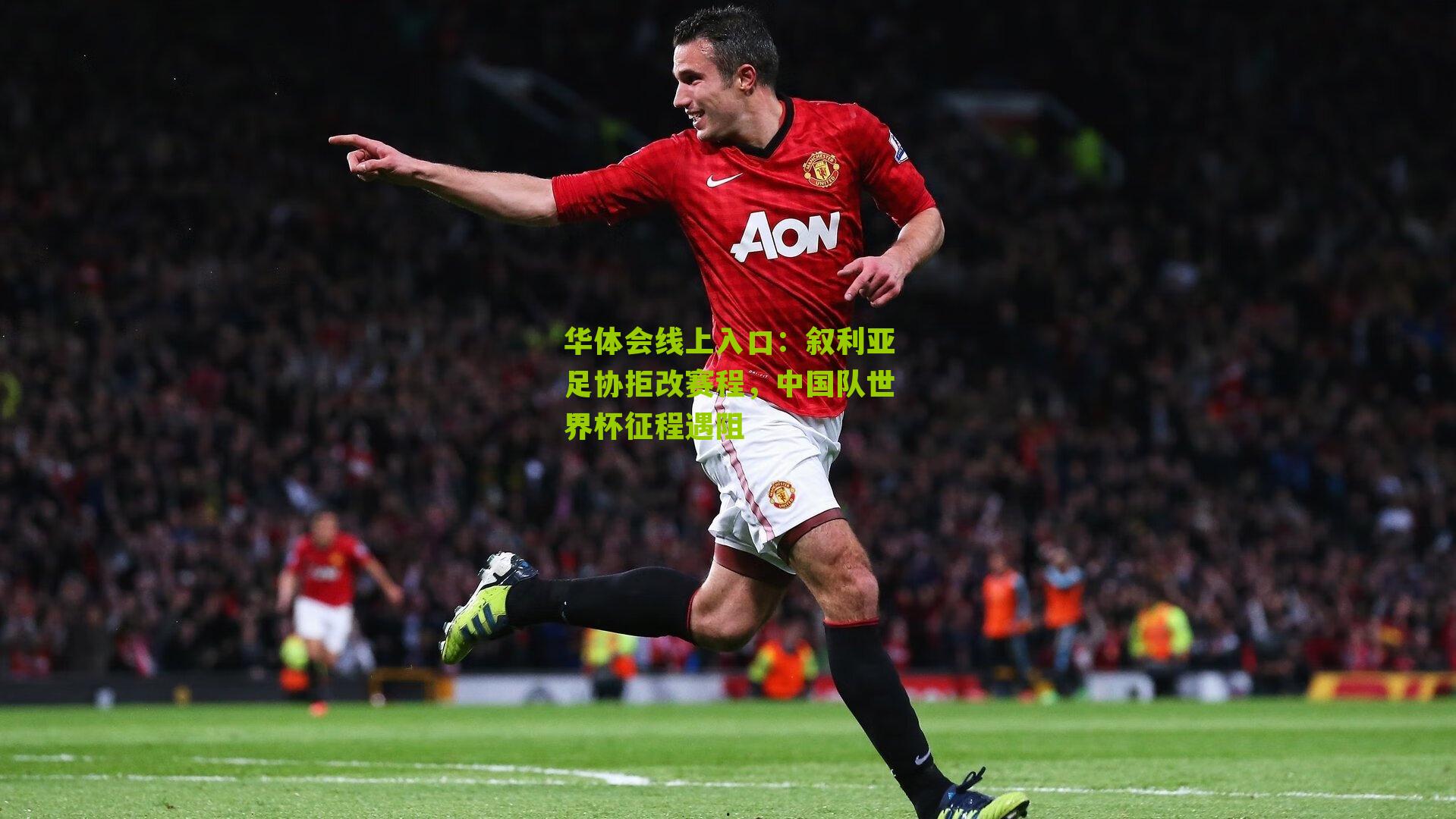 叙利亚足协拒改赛程，中国队世界杯征程遇阻