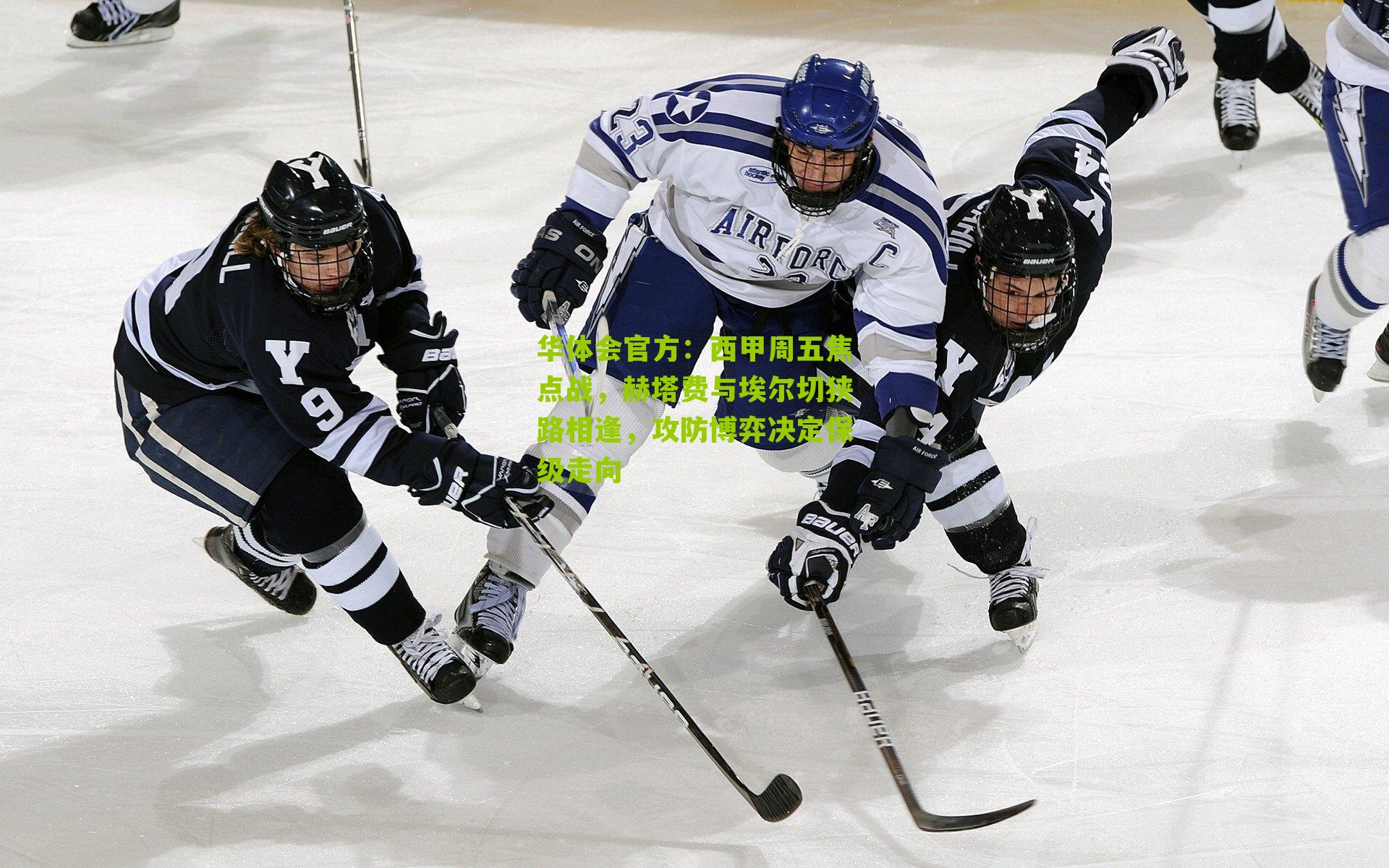 西甲周五焦点战，赫塔费与埃尔切狭路相逢，攻防博弈决定保级走向