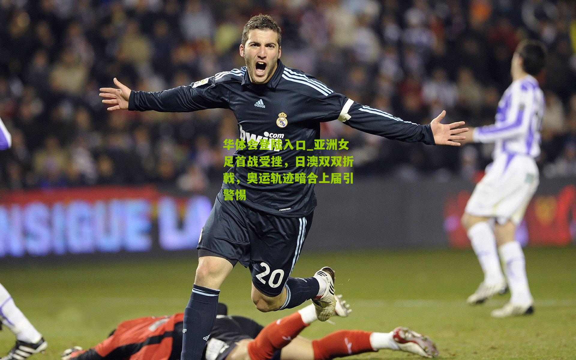 亚洲女足首战受挫，日澳双双折戟，奥运轨迹暗合上届引警惕