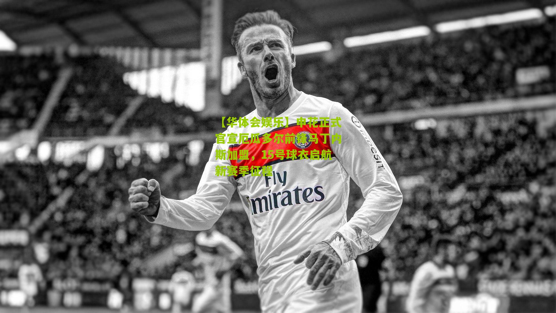 申花正式官宣厄瓜多尔前锋马丁内斯加盟,15号球衣启航新赛季征程