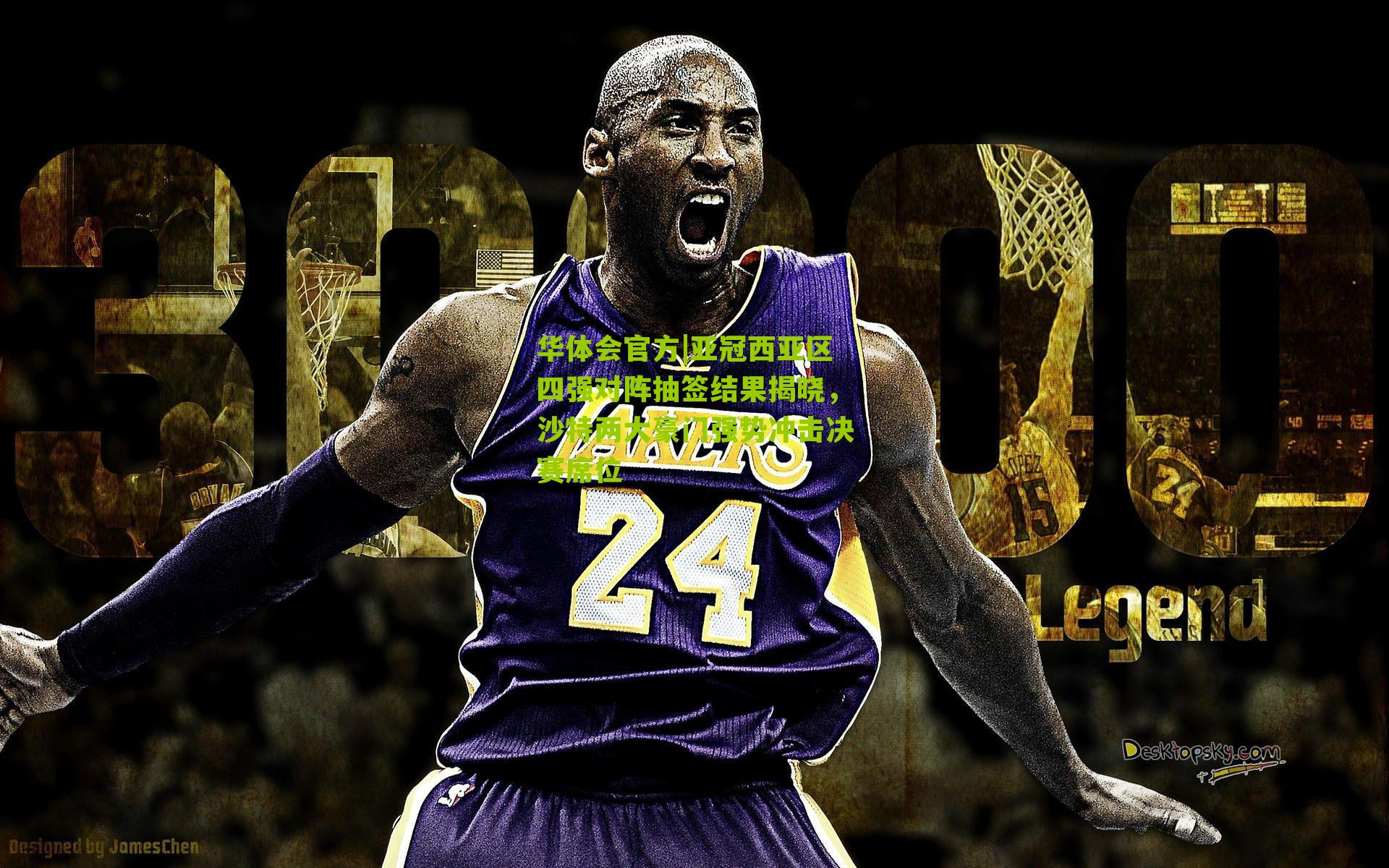 亚冠西亚区四强对阵抽签结果揭晓，沙特两大豪门强势冲击决赛席位